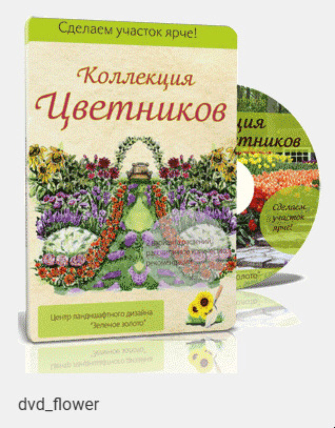 [flower.sadby] Коллекция цветников. 73 авторских цветника для Вашего сада 2016