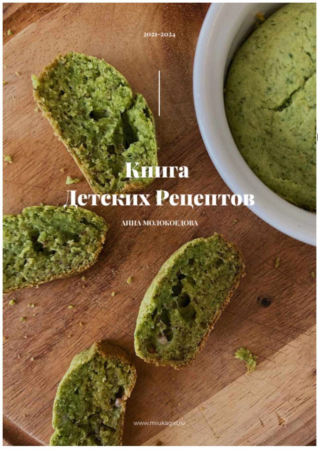 Основная Книга детских рецептов. Обновлённая 2024 (Анна Молокоедова)