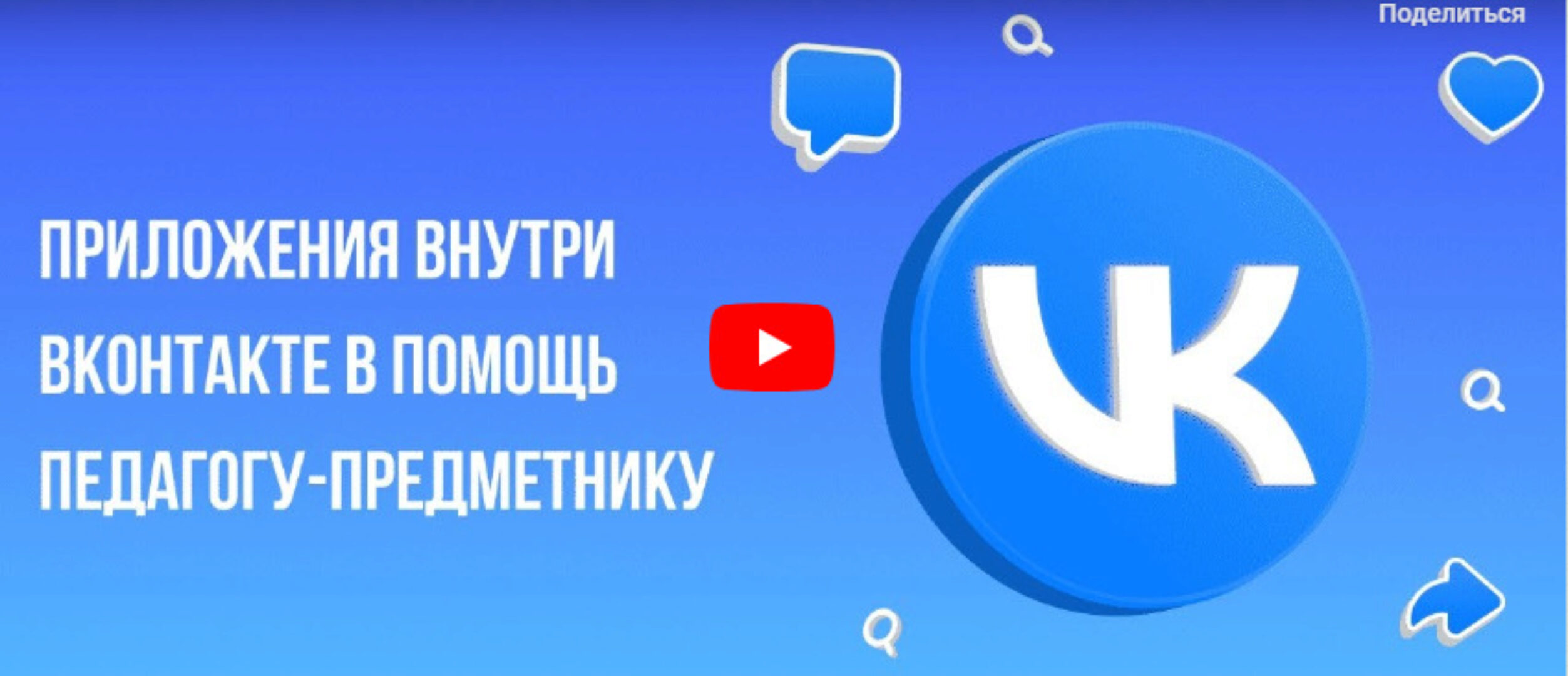 [Инфоурок] Приложения внутри Вконтакте в помощь педагогу-предметнику (Ирина Миничева)