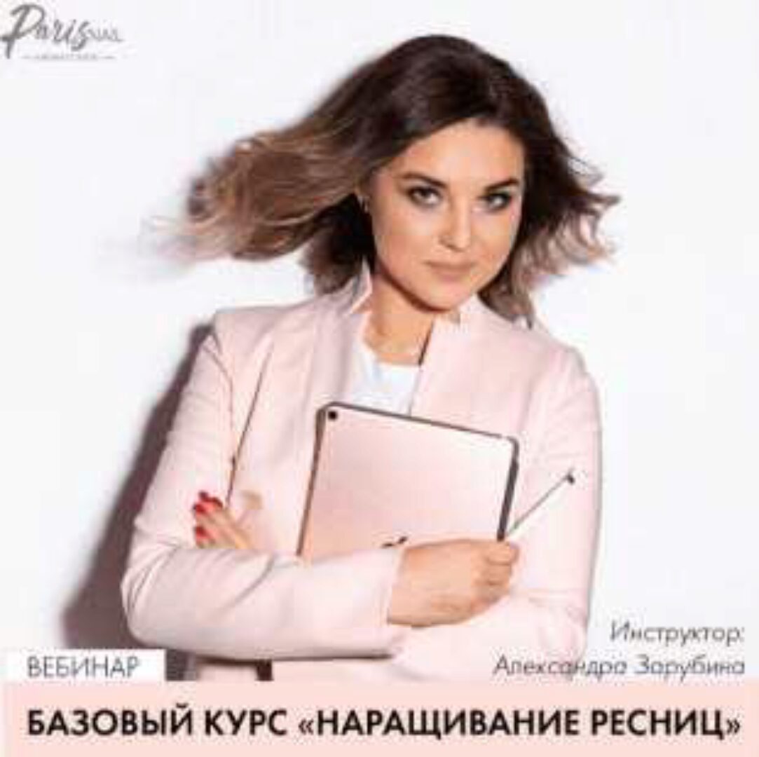 Базовый курс Наращивание ресниц (Александра Зарубина)