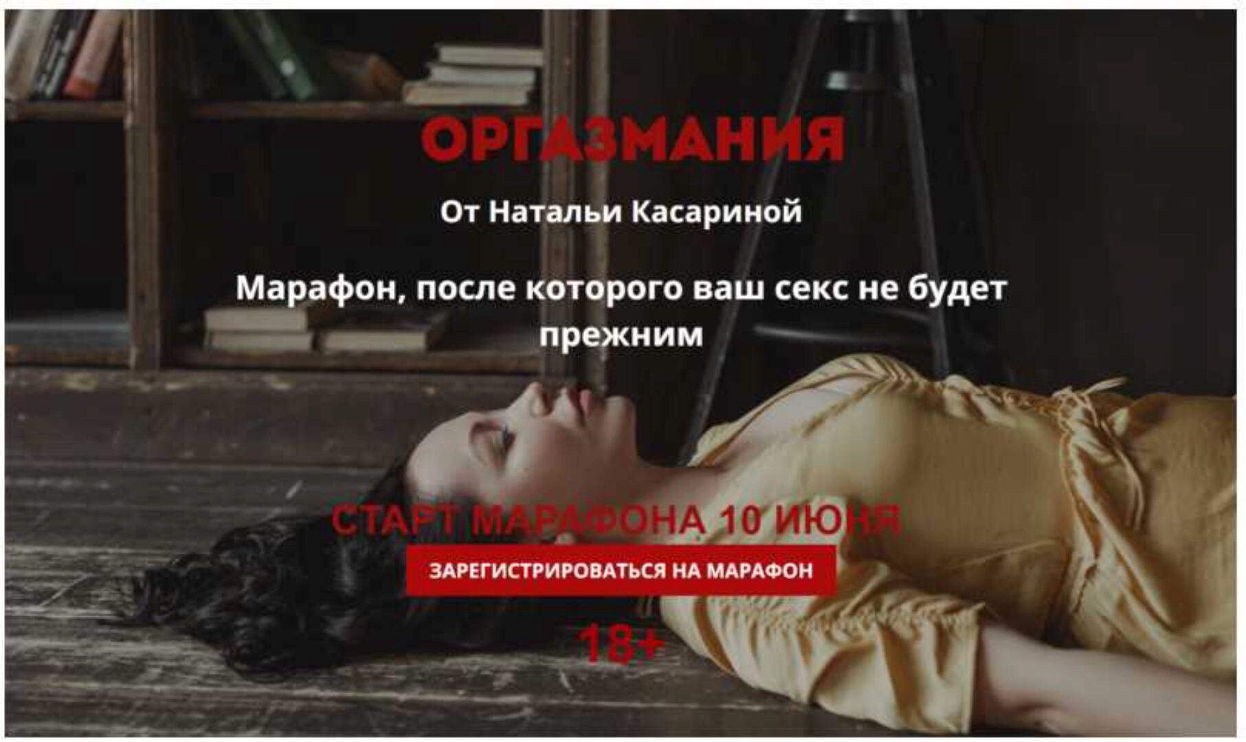 Оргазмания. Июнь 2019 (Наталья Касарина)