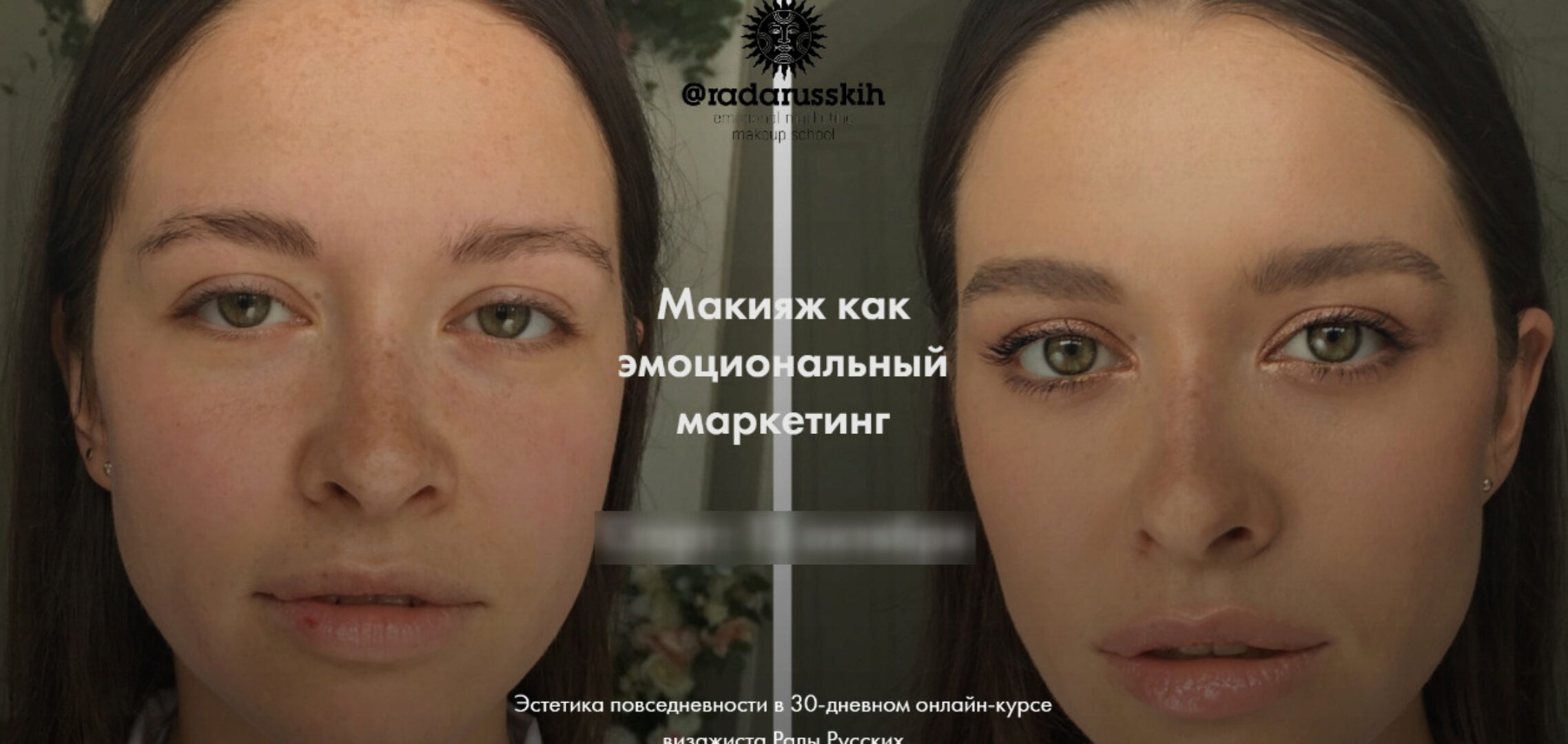 Макияж как эмоциональный маркетинг. Тариф «Я сама» (Рада Русских) 2020