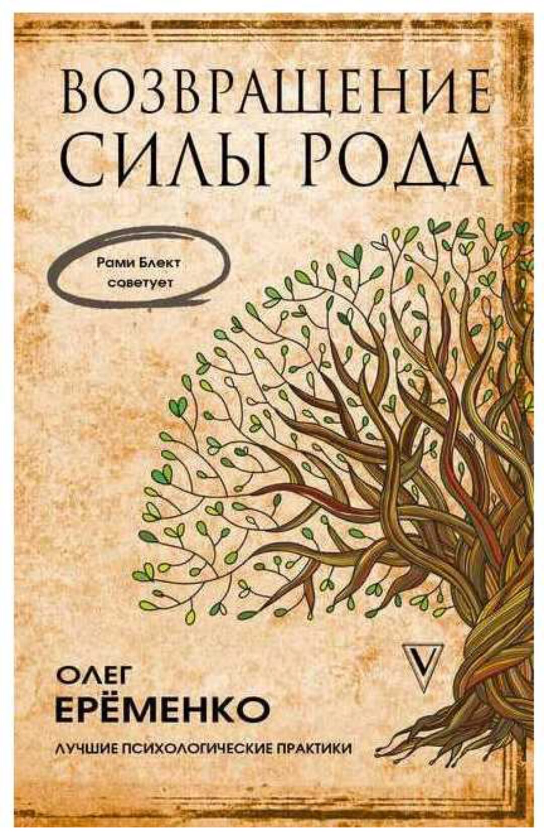 Возвращение силы рода (Олег Ерёменко)