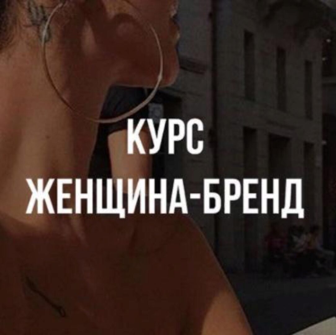 Женщина-бренд (Ирина Верба)