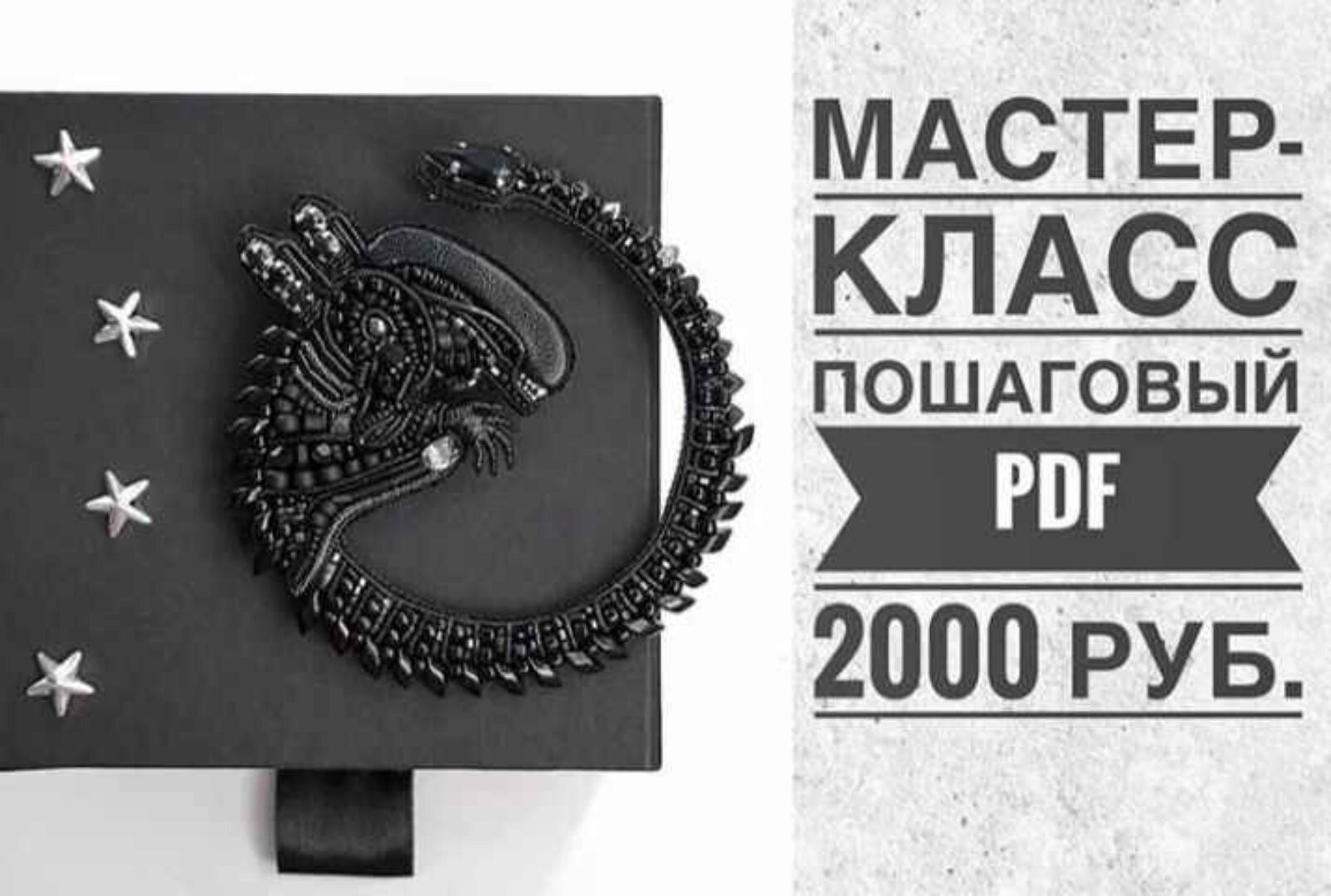 Брошь Чужой (brooch_from_stars)