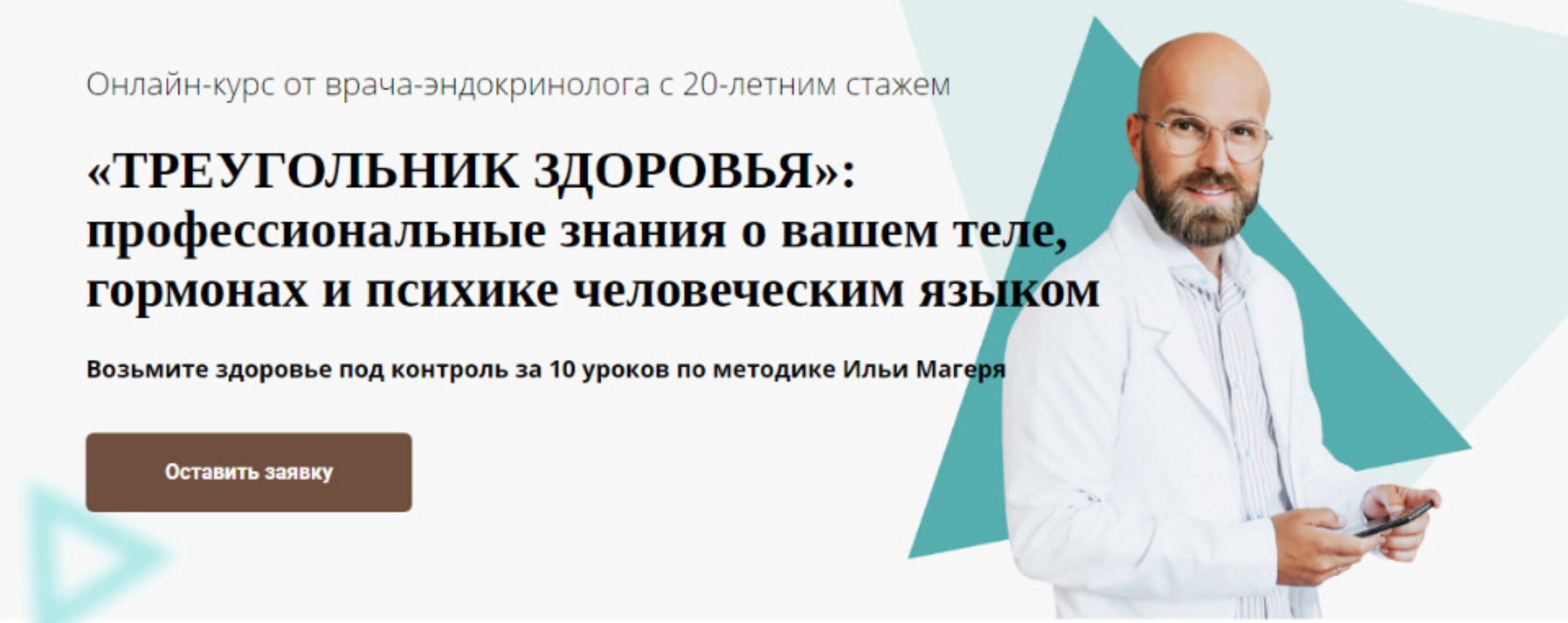 Треугольник здоровья: профессиональные знания о вашем теле, гормонах и психике (Илья Магеря)
