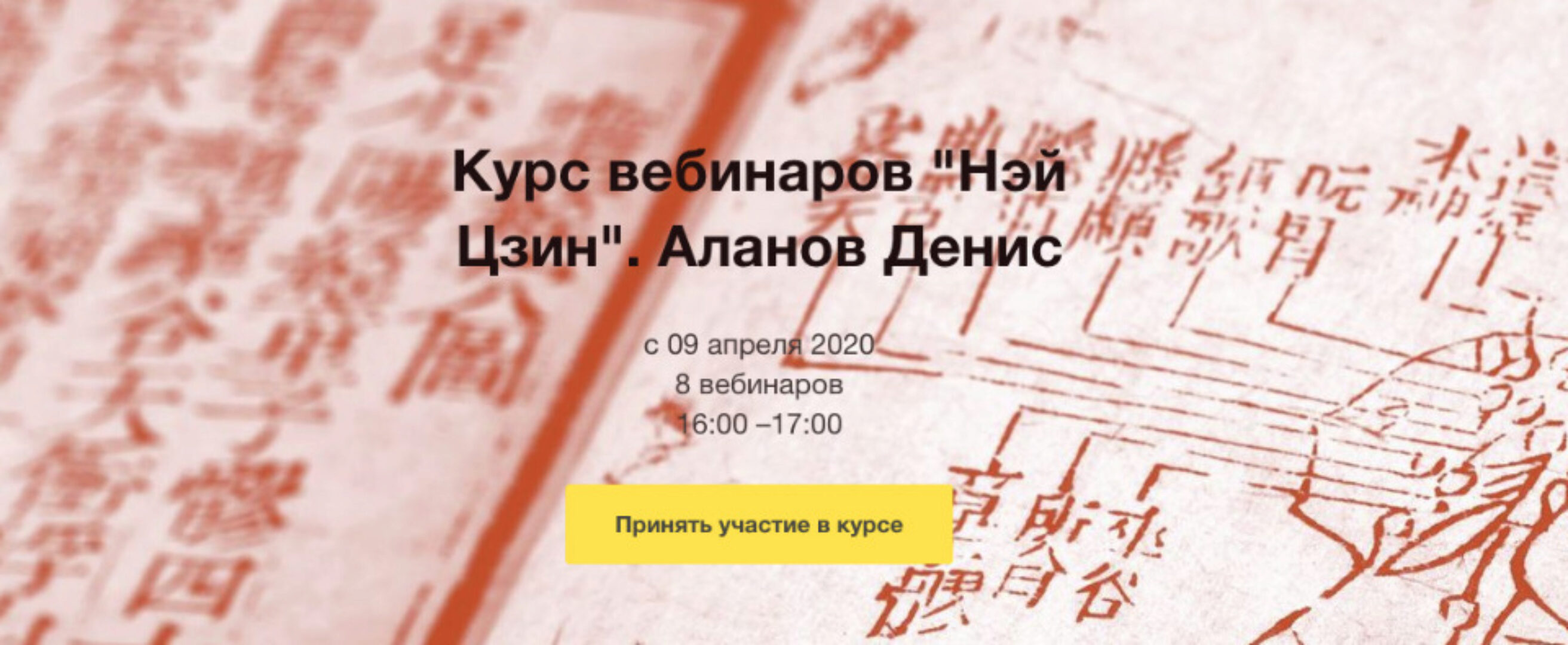 Нэй Цзин  (Денис Аланов)