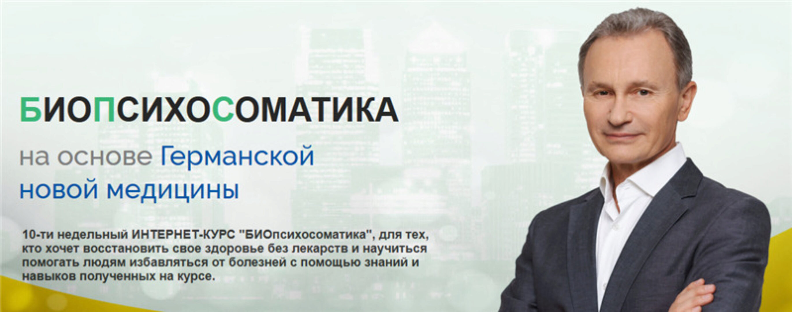 БИОпсихосоматика. Тариф Моё здоровье. Апрель 2020 (Владимир Микеда)