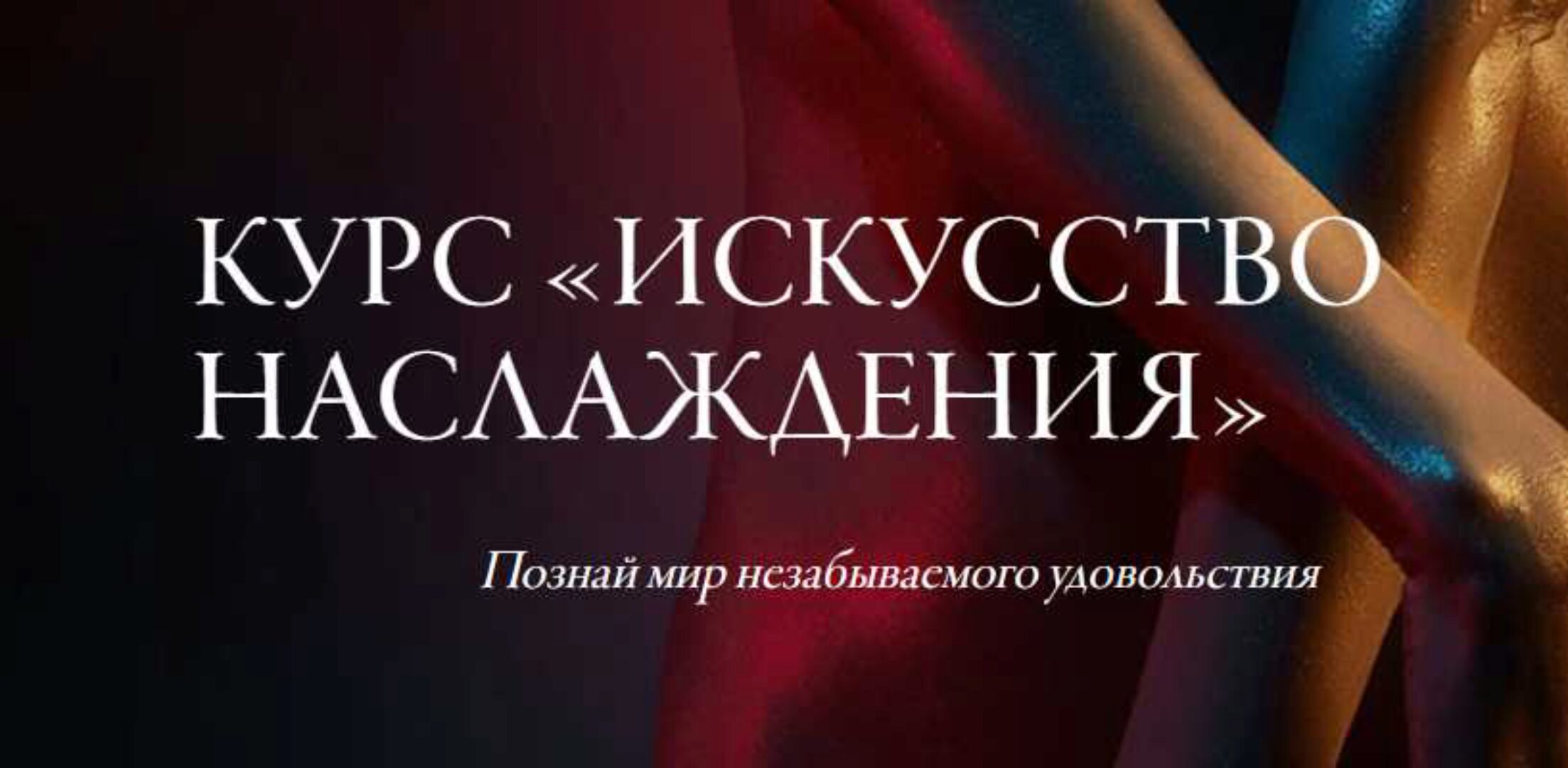 Факультет SEX-искусств (Светлана Керимова)