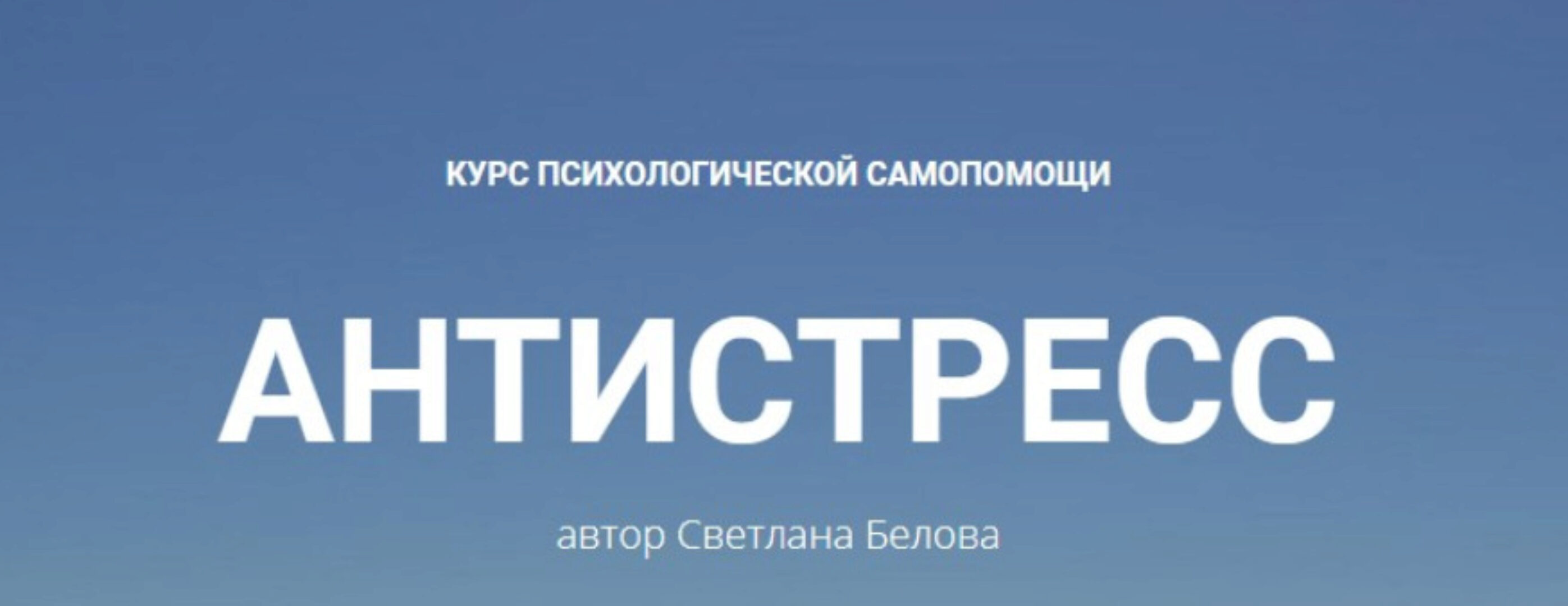 Антистресс (Светлана Белова)