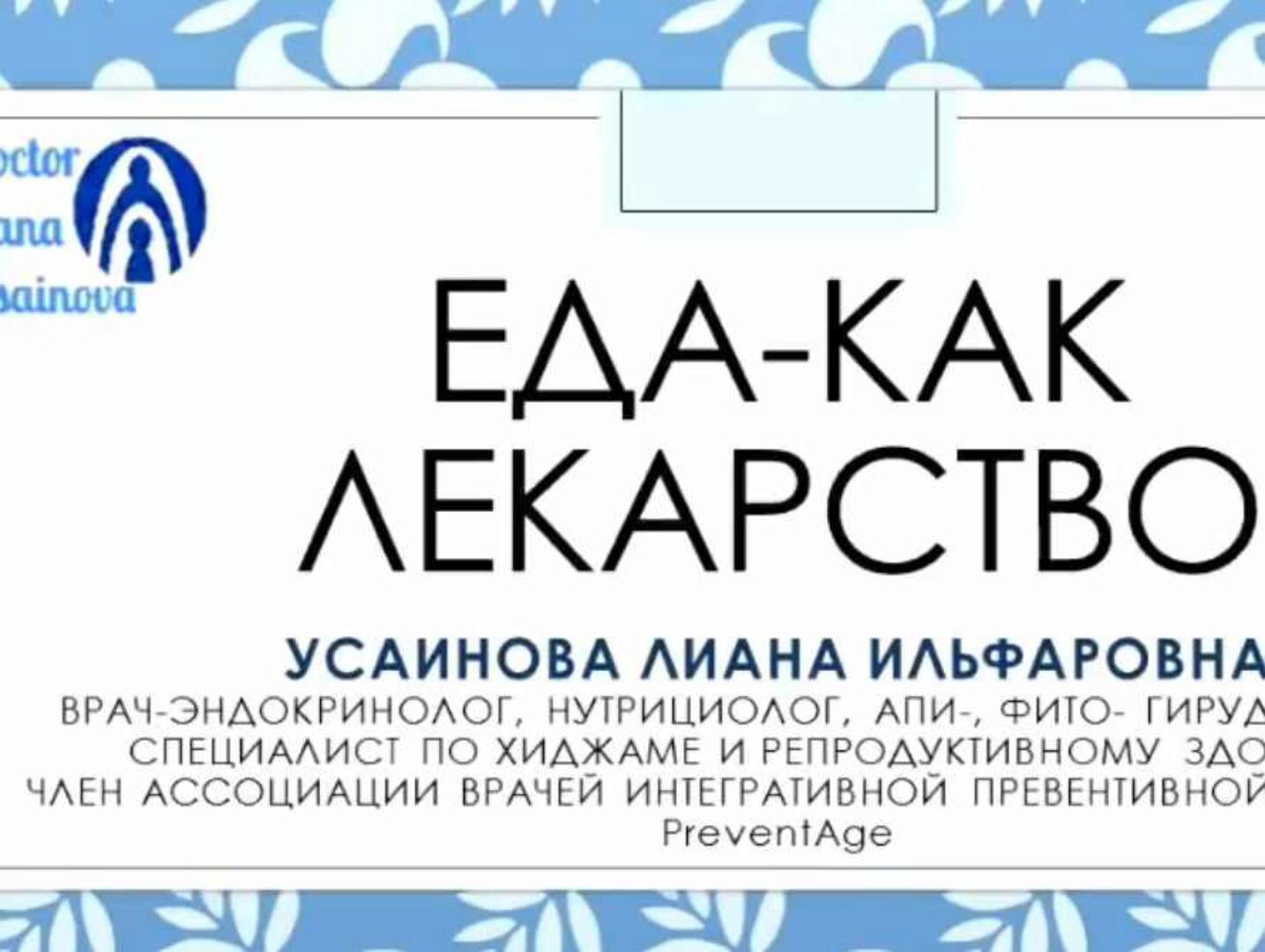 Еда - как лекарство (Лиана Усаинова)