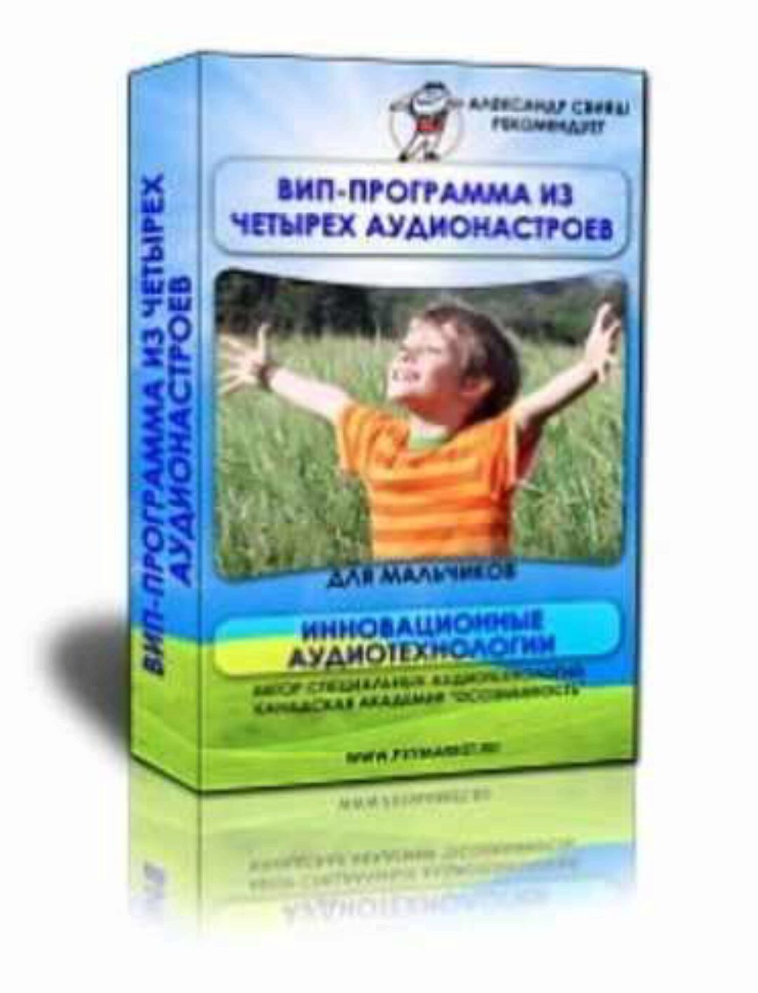 ВИП аудио программа для мальчиков (Александр Свияш)