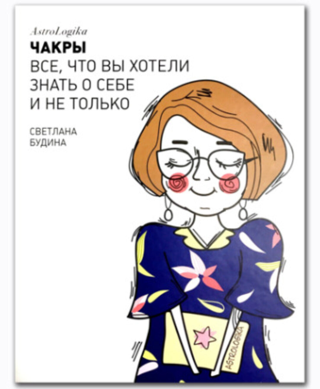 [AstroLogika] Чакры. Все что вы хотели знать о себе и не только (Светлана Будина)