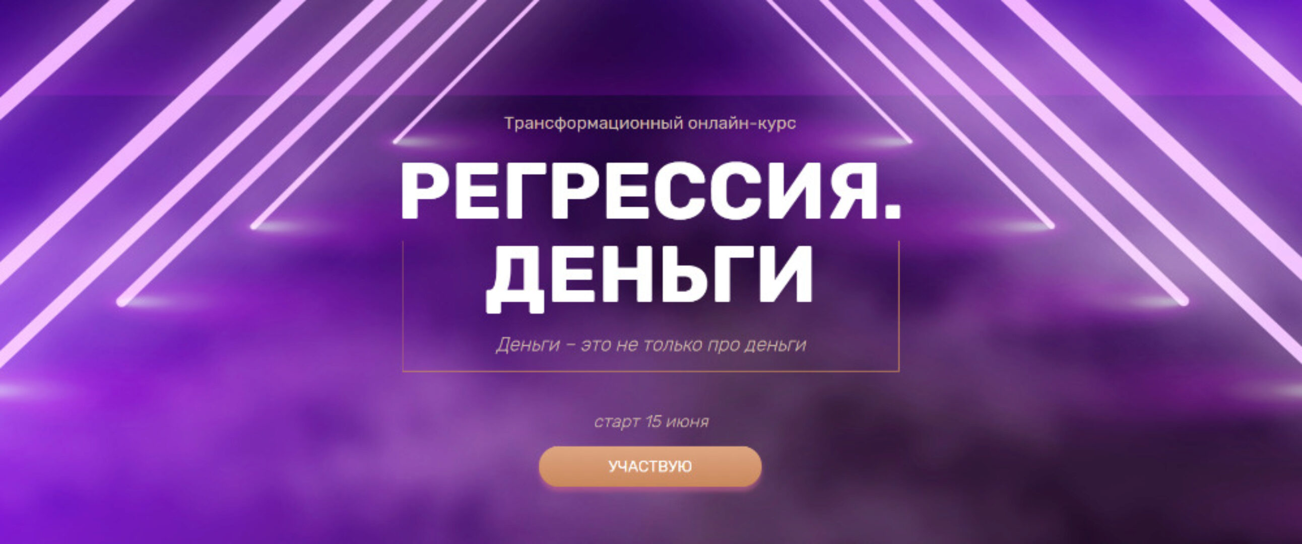 Регрессия. Деньги (Валерия Ершова)