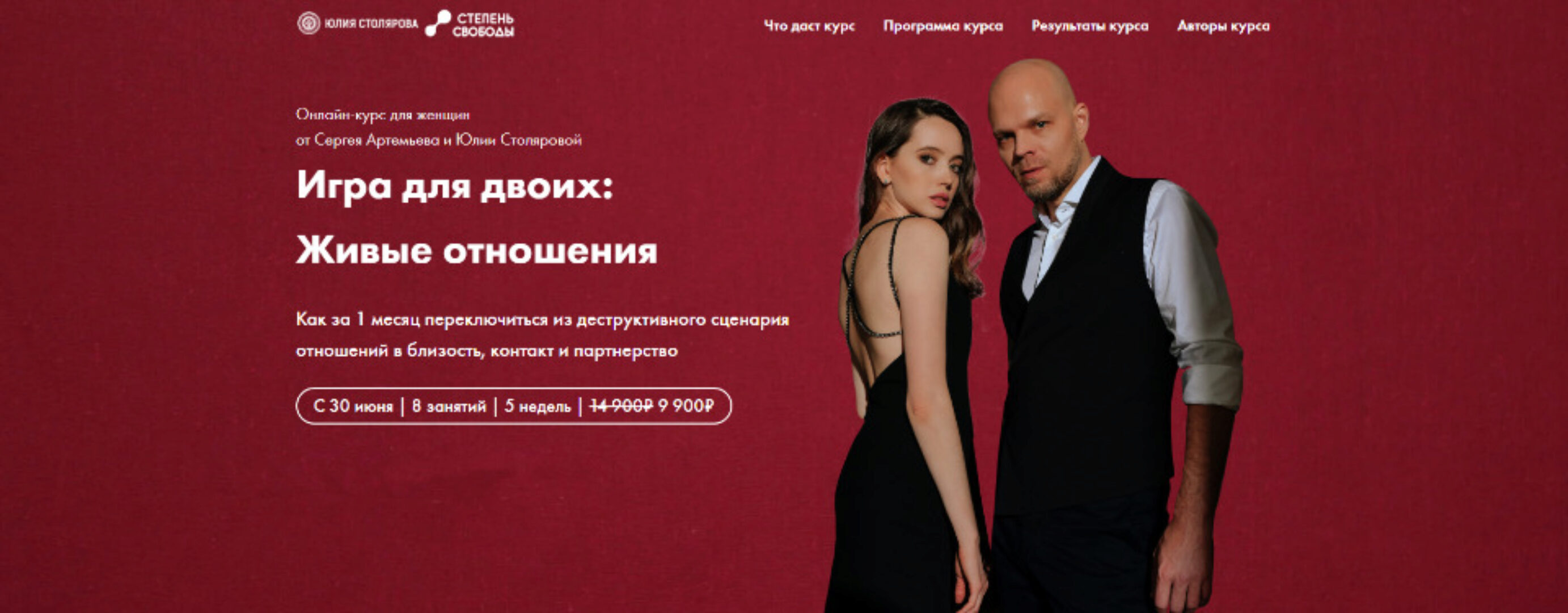 Игра для двоих:  Живые отношения. Тариф «Общий поток» (Сергей Артемьев, Юлия Столярова)