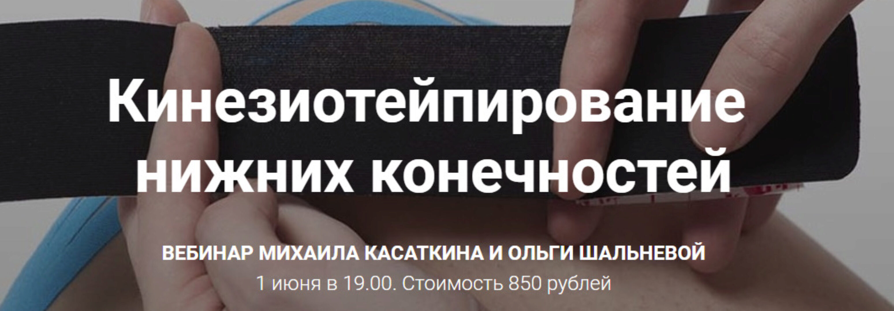 Кинезиотейпирование   нижних конечностей (Михаил Касаткин, Ольга Шальнева)