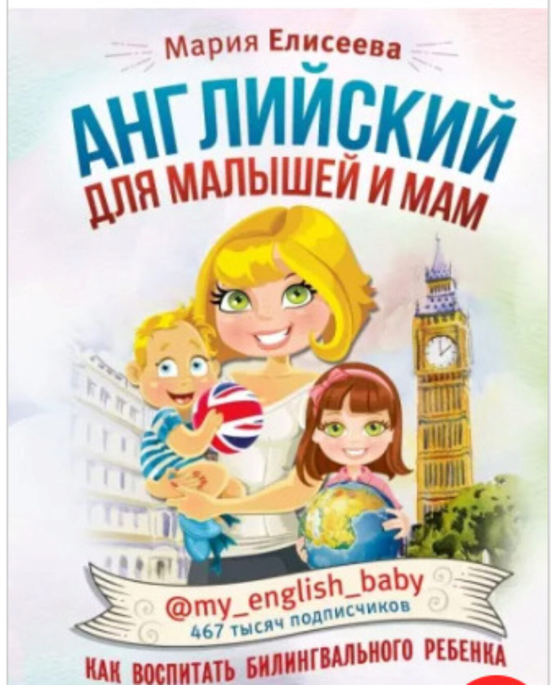 Английский для малышей и мам (Мария Елисеева)