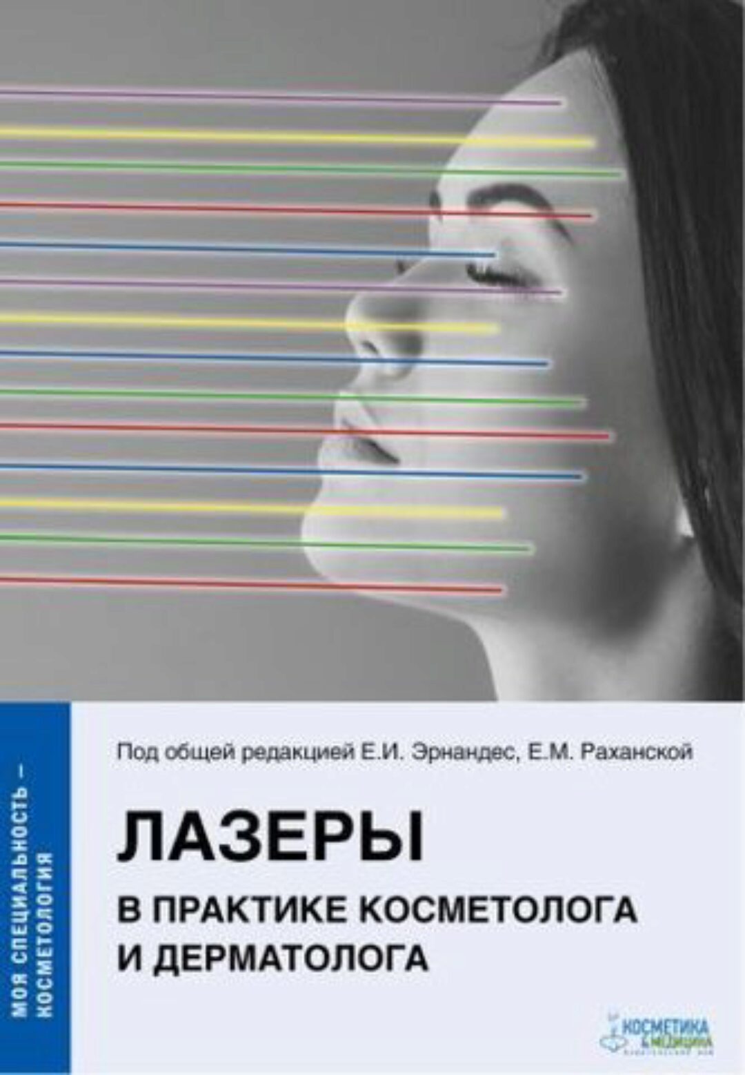 Лазеры в практике косметолога и дерматолога (Елена Эрнандес)