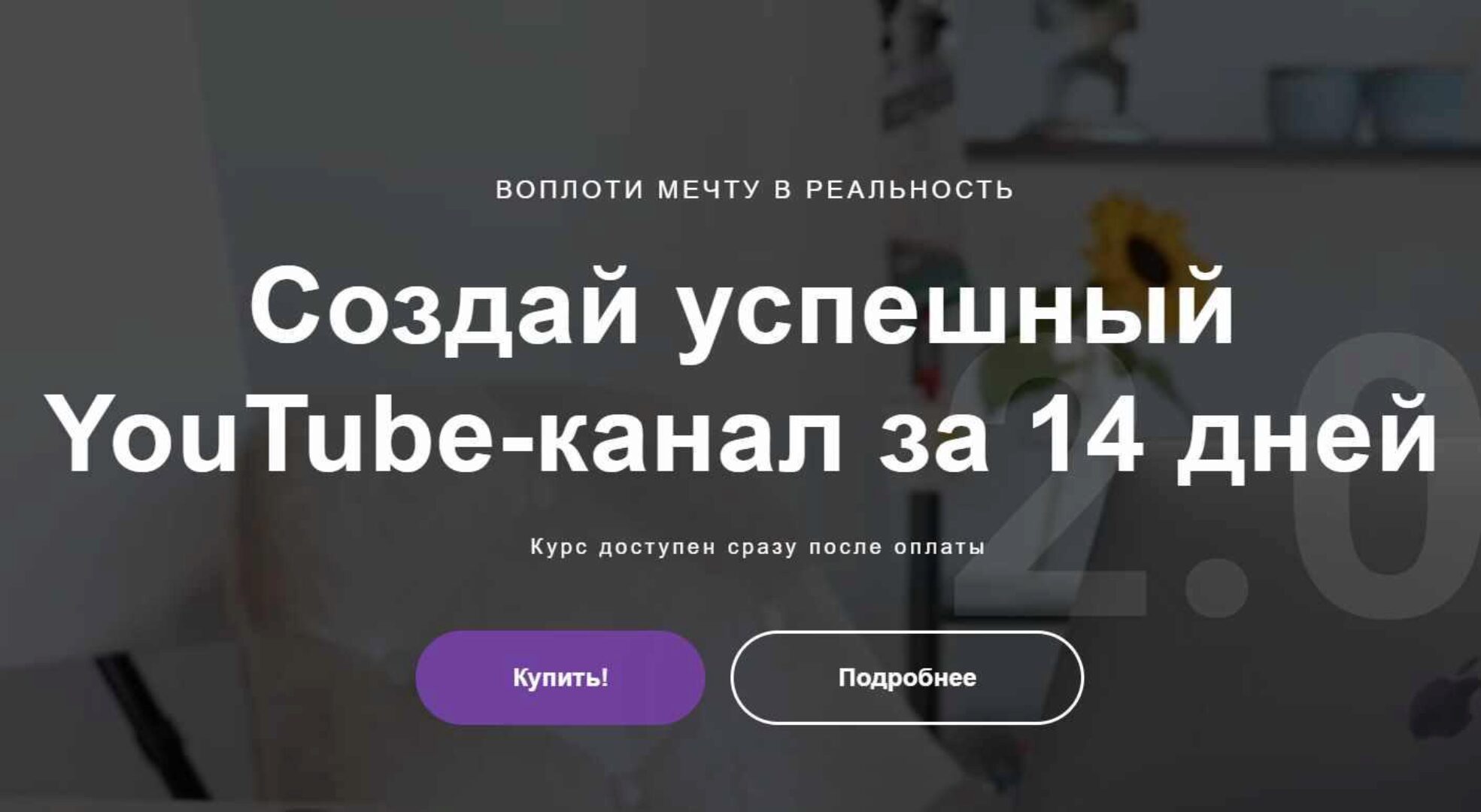 Канал на YouTube за 14 дней 2.0 (Марина Могилко)