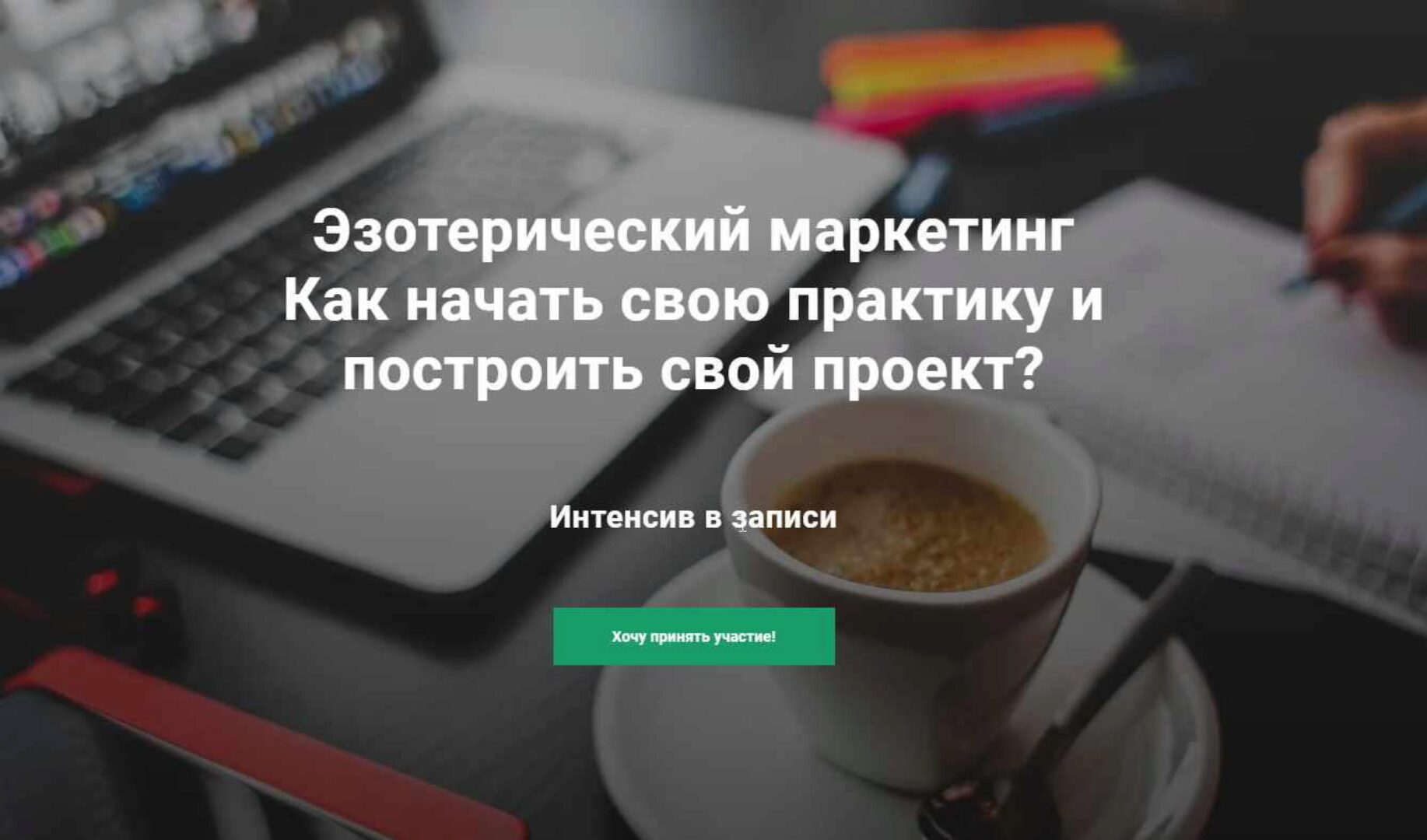 [InGenium] Эзотерический маркетинг. Как начать свою практику и построить свой проект (Павел Дементьев)