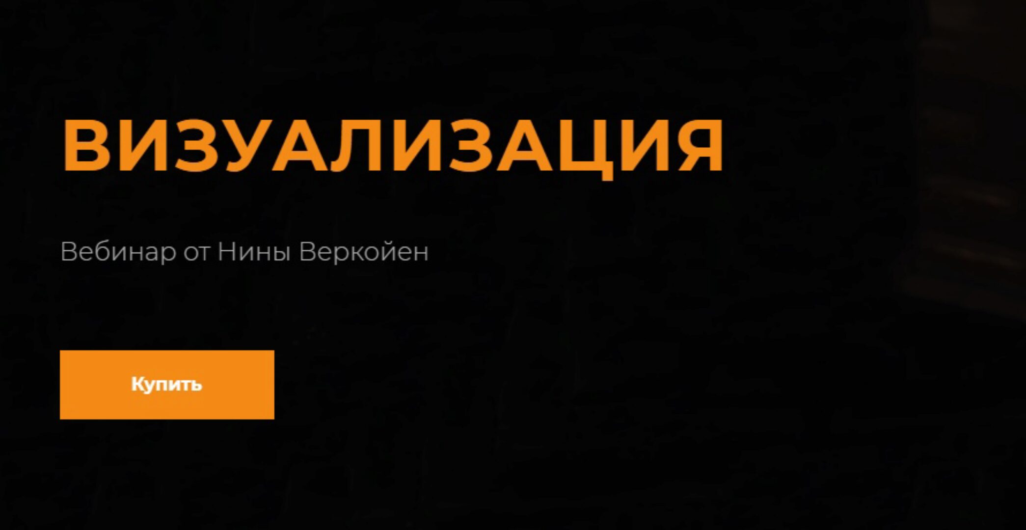 Визуализация (Нина Веркойен)