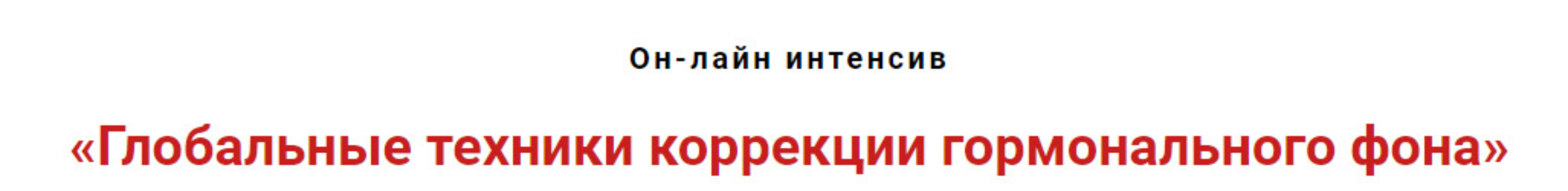 Глобальные техники коррекции гормонального фона (Игорь Атрощенко)