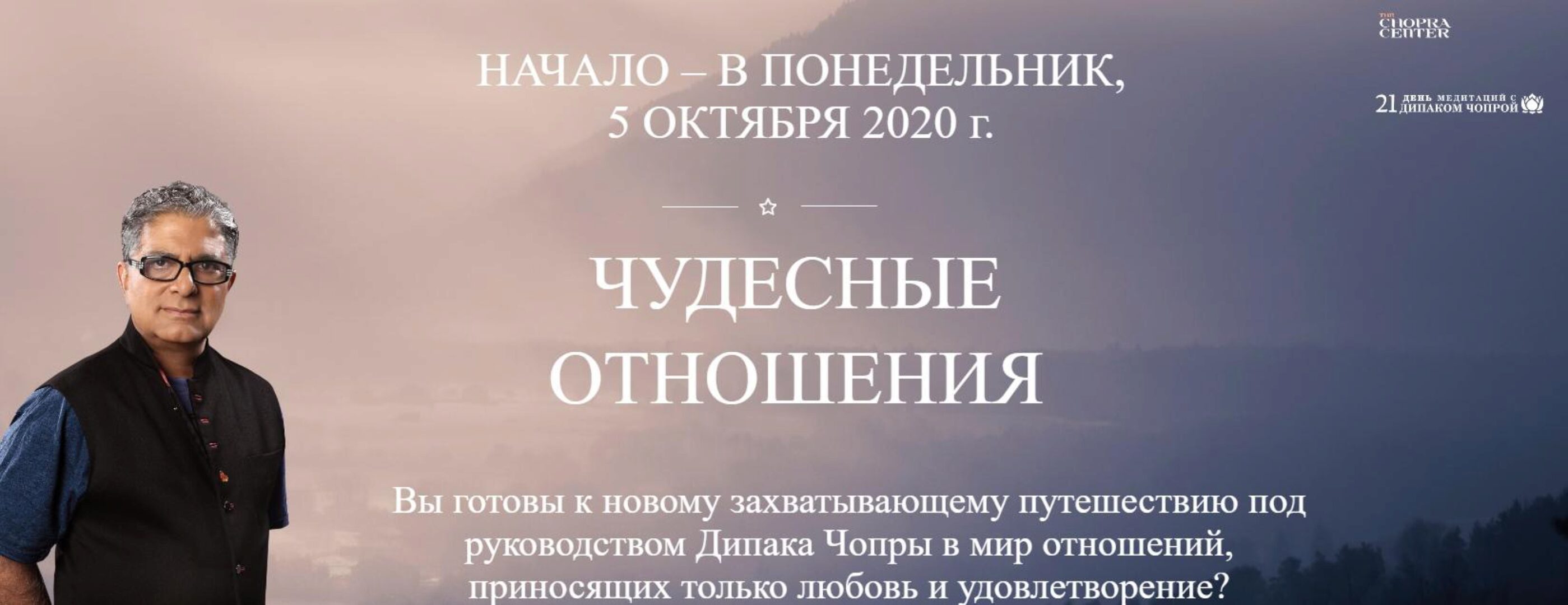 21 день медитаций с Дипаком Чопрой. Чудесные отношения (Дипак Чопра)
