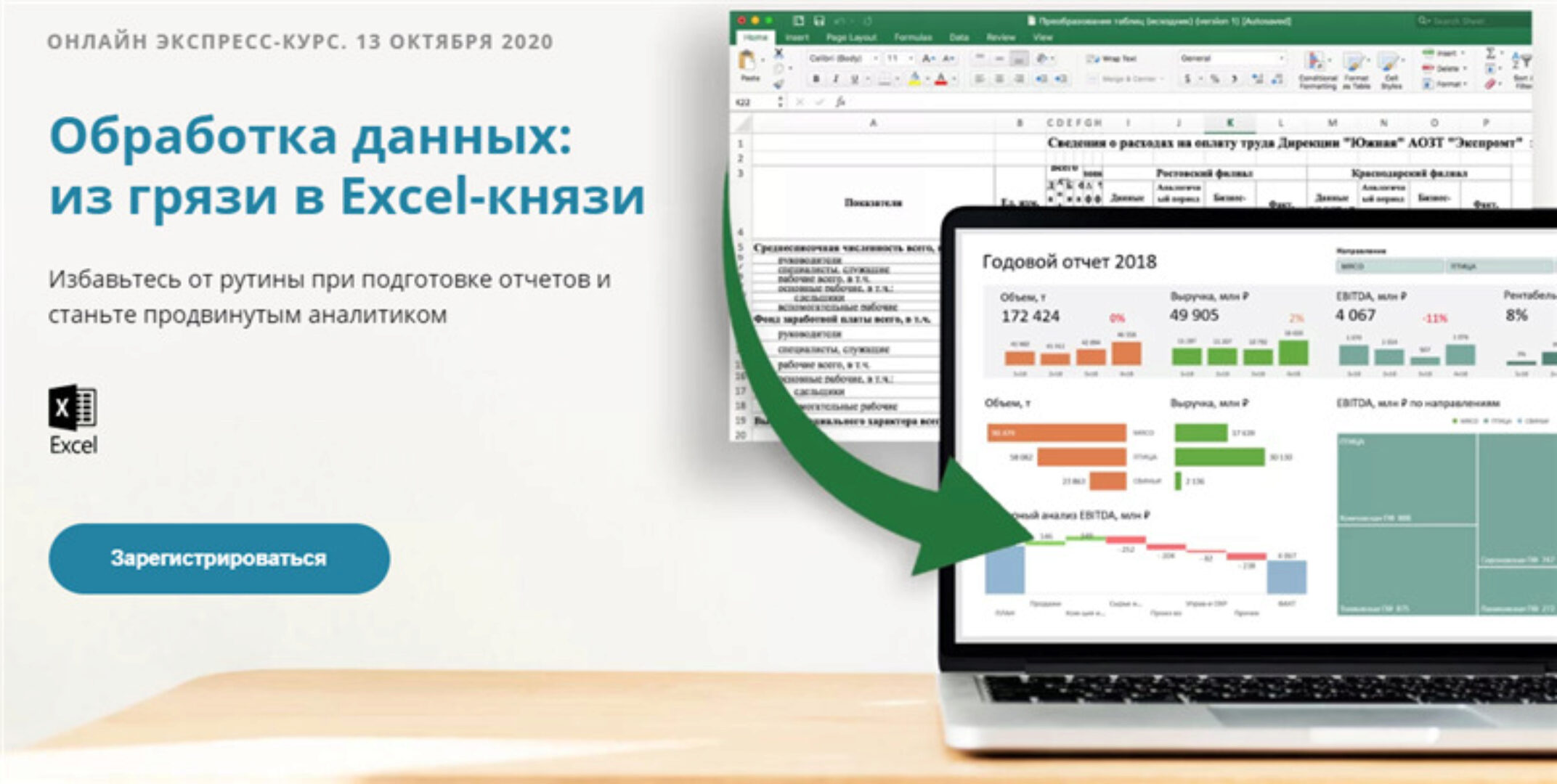Обработка данных: из грязи в Excel-князи. Тариф - Стандарт (Алексей Колоколов)