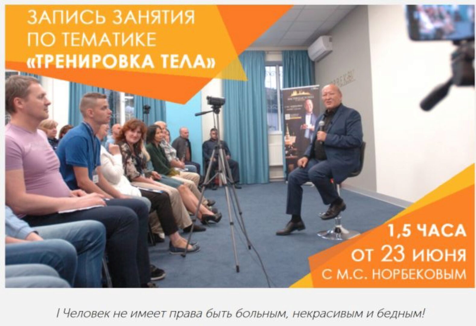 [Центр Норбекова] Запись 3 занятий. Июнь 2019 (Мирзакарим Норбеков)