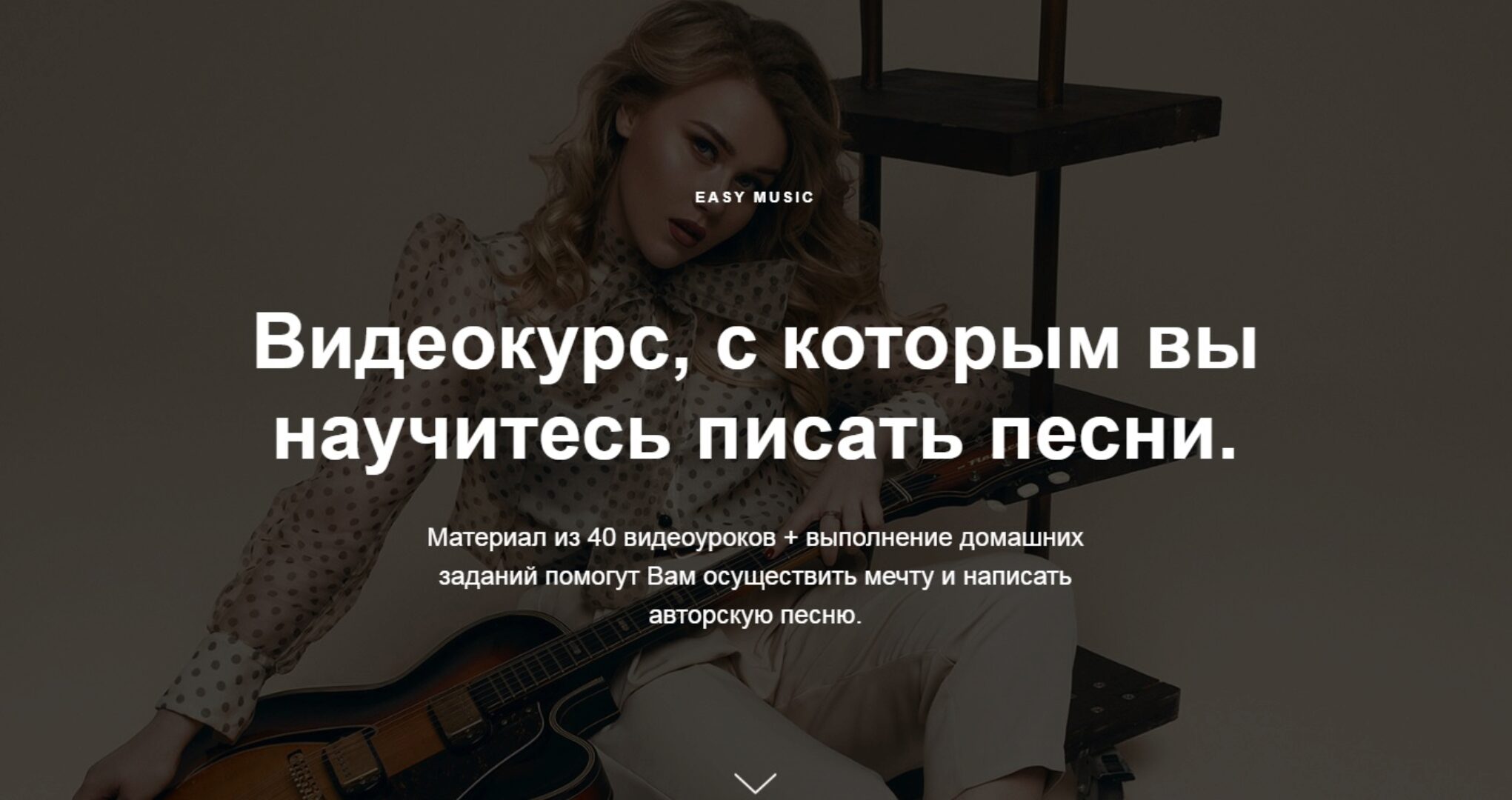 Сонграйтинг: написание песен с нуля (Дарья Манакова)