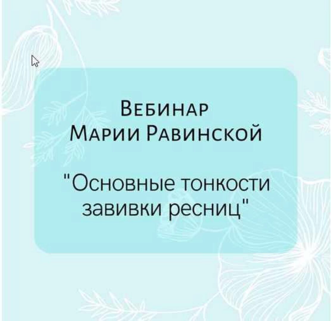 Основные тонкости завивки ресниц (Мария Равинская)