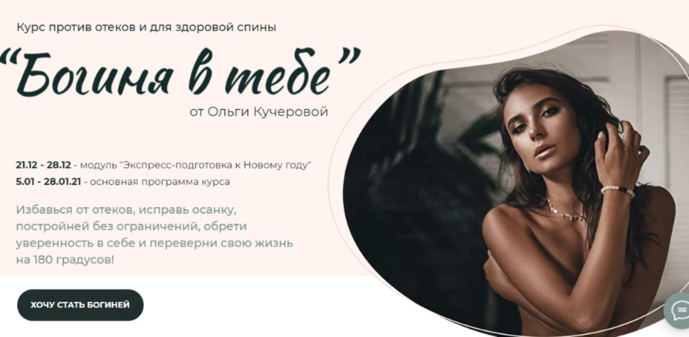 Богиня в тебе. Тариф - Продвинутый (Ольга Кучерова)