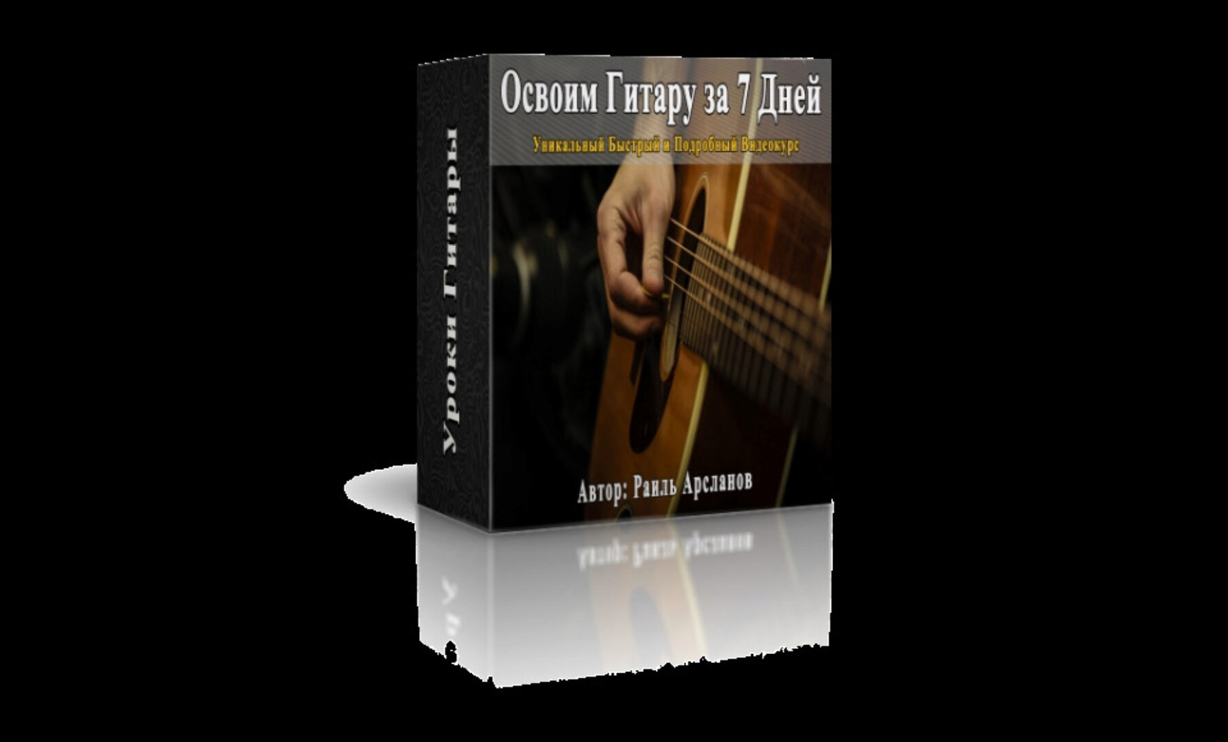 Как освоить гитару за 7 дней (Раиль Арсланов)
