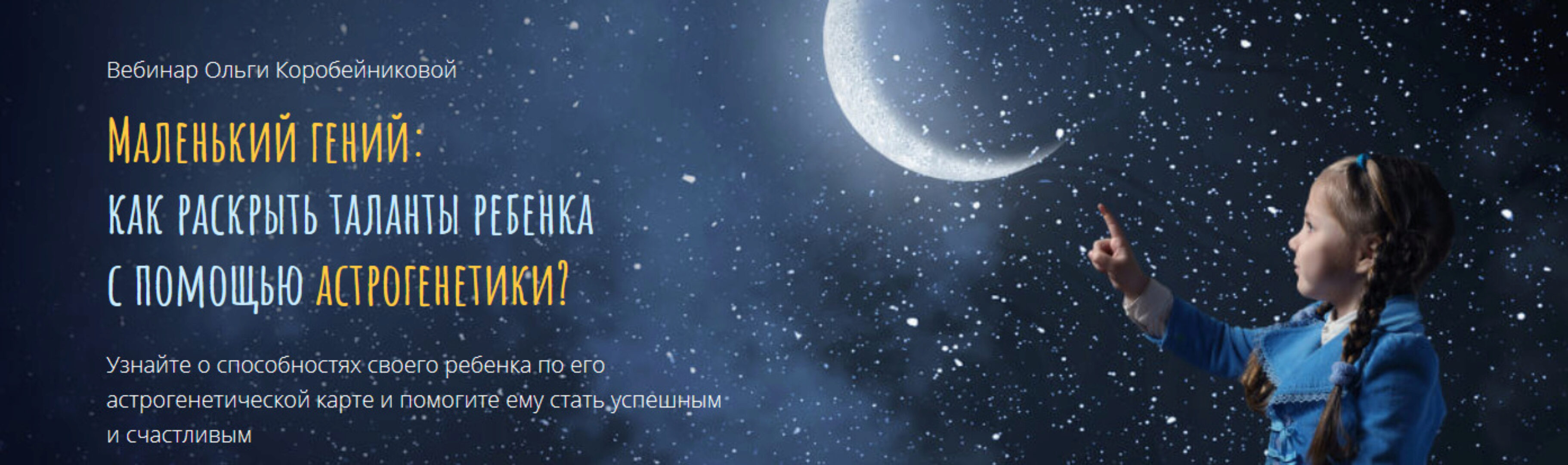 Маленький гений: как раскрыть таланты ребенка с помощью астрогенетики? (Ольга Коробейникова)