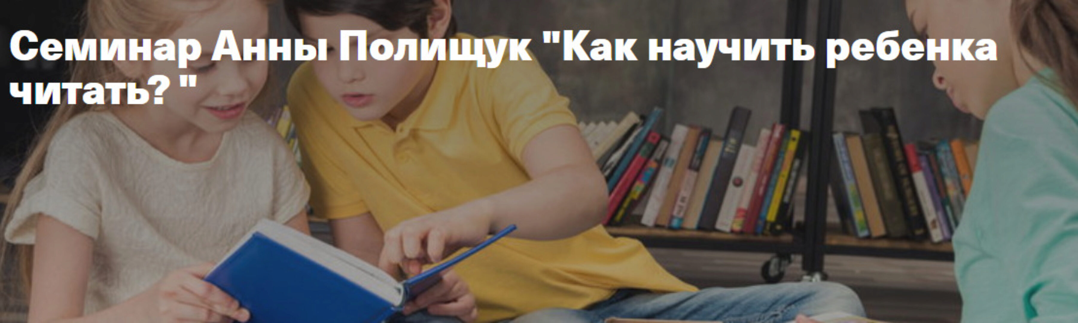 Как научить ребенка читать? (Анна Полищук)