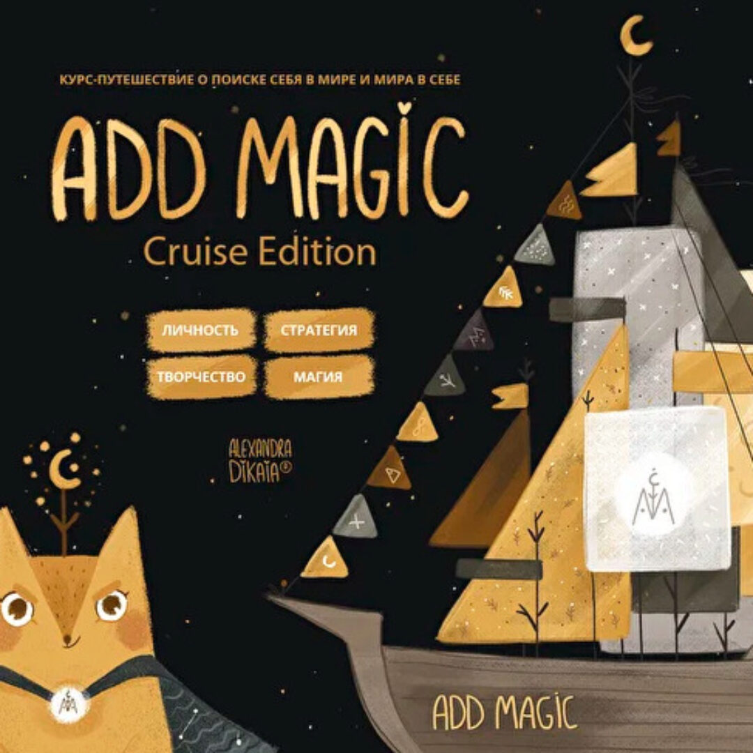 Add magic - Cruise Edition - личный бренд (Александра Дикая)