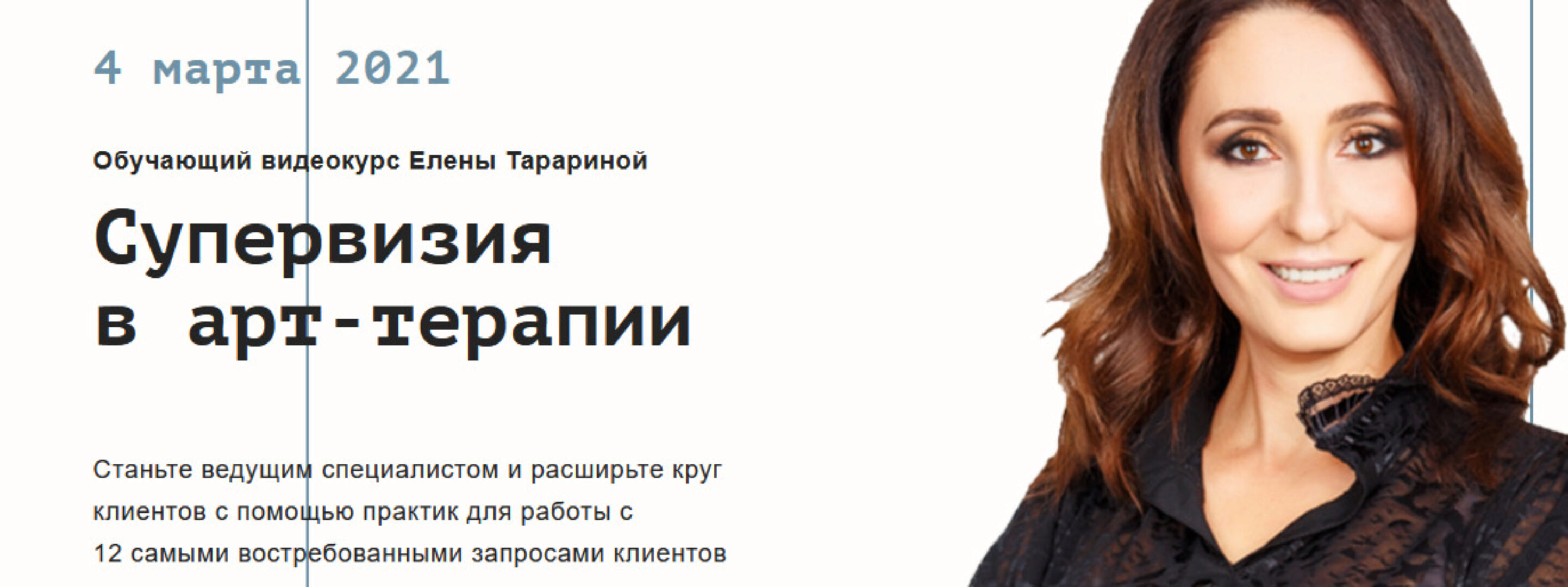 Супервизия в арт-терапии (Елена Тарарина)