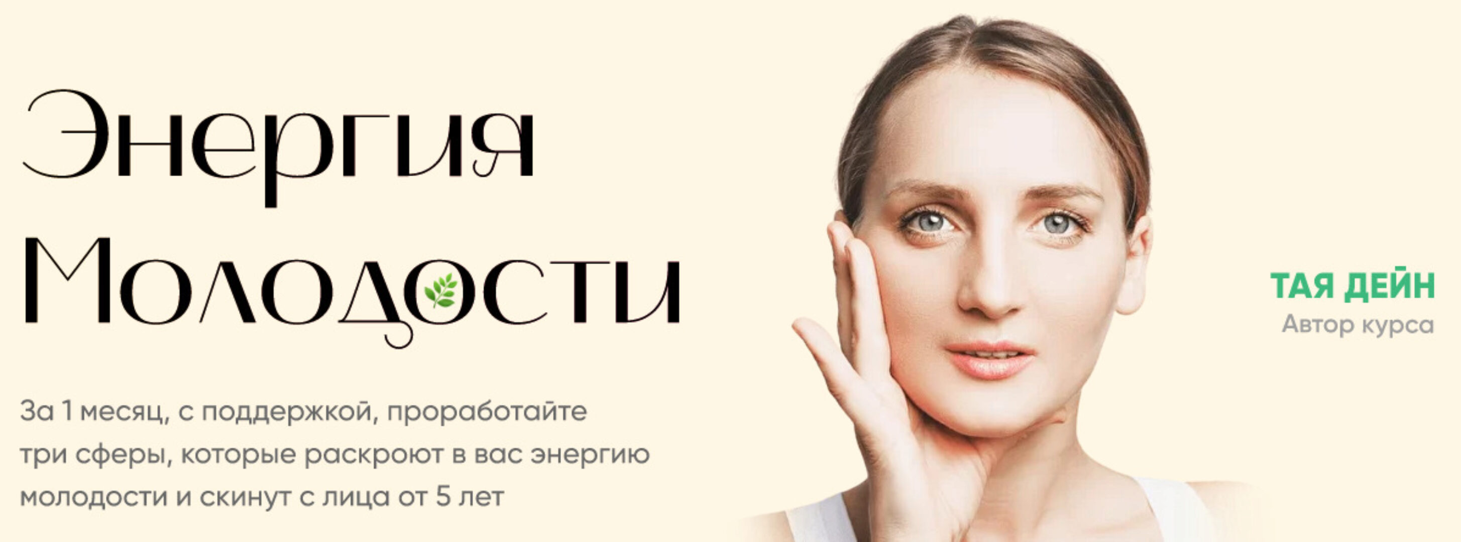 Энергия молодости. Тариф лифт (Тая Дейн)