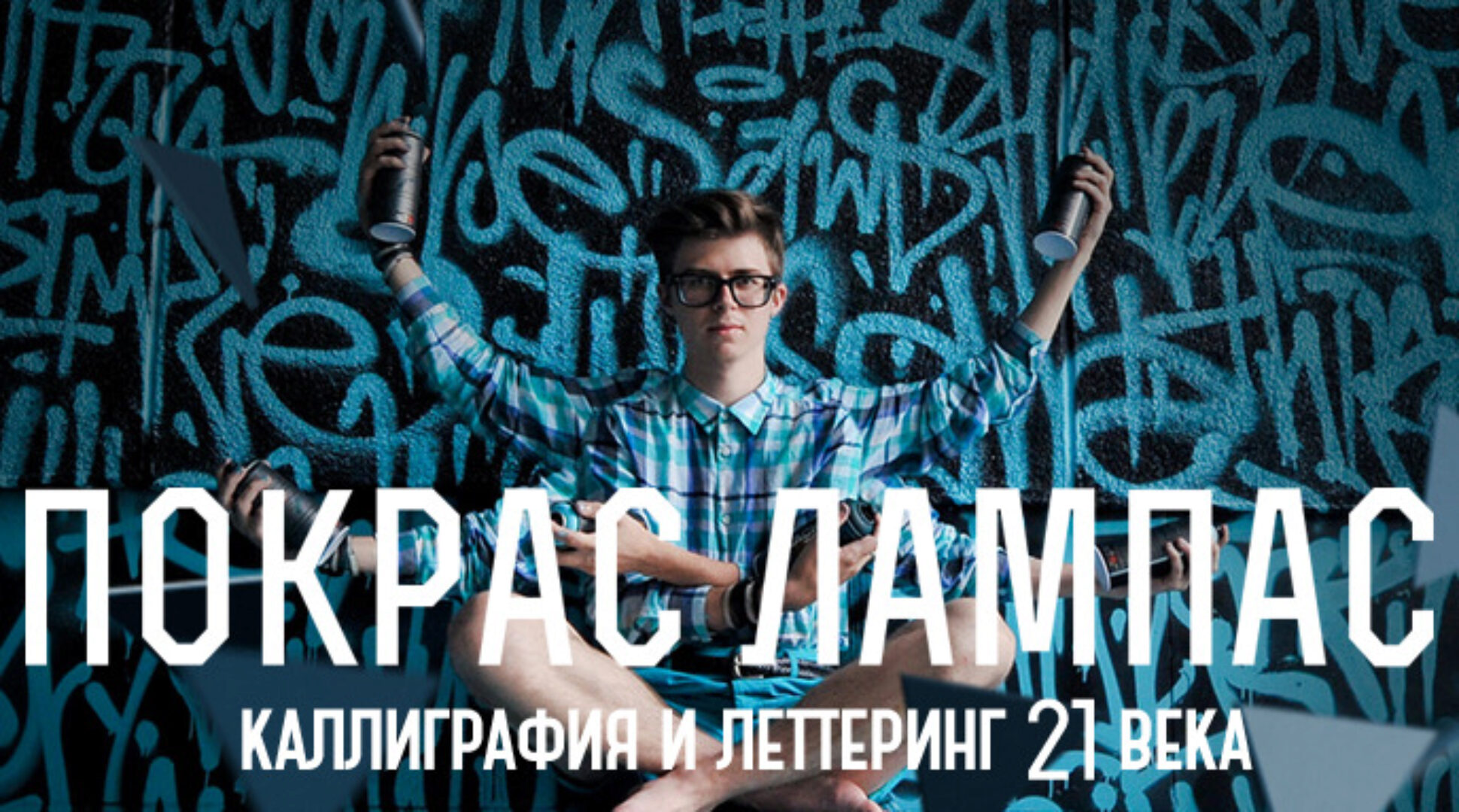 Каллиграфия и леттеринг 21 века (Покрас Лампас)