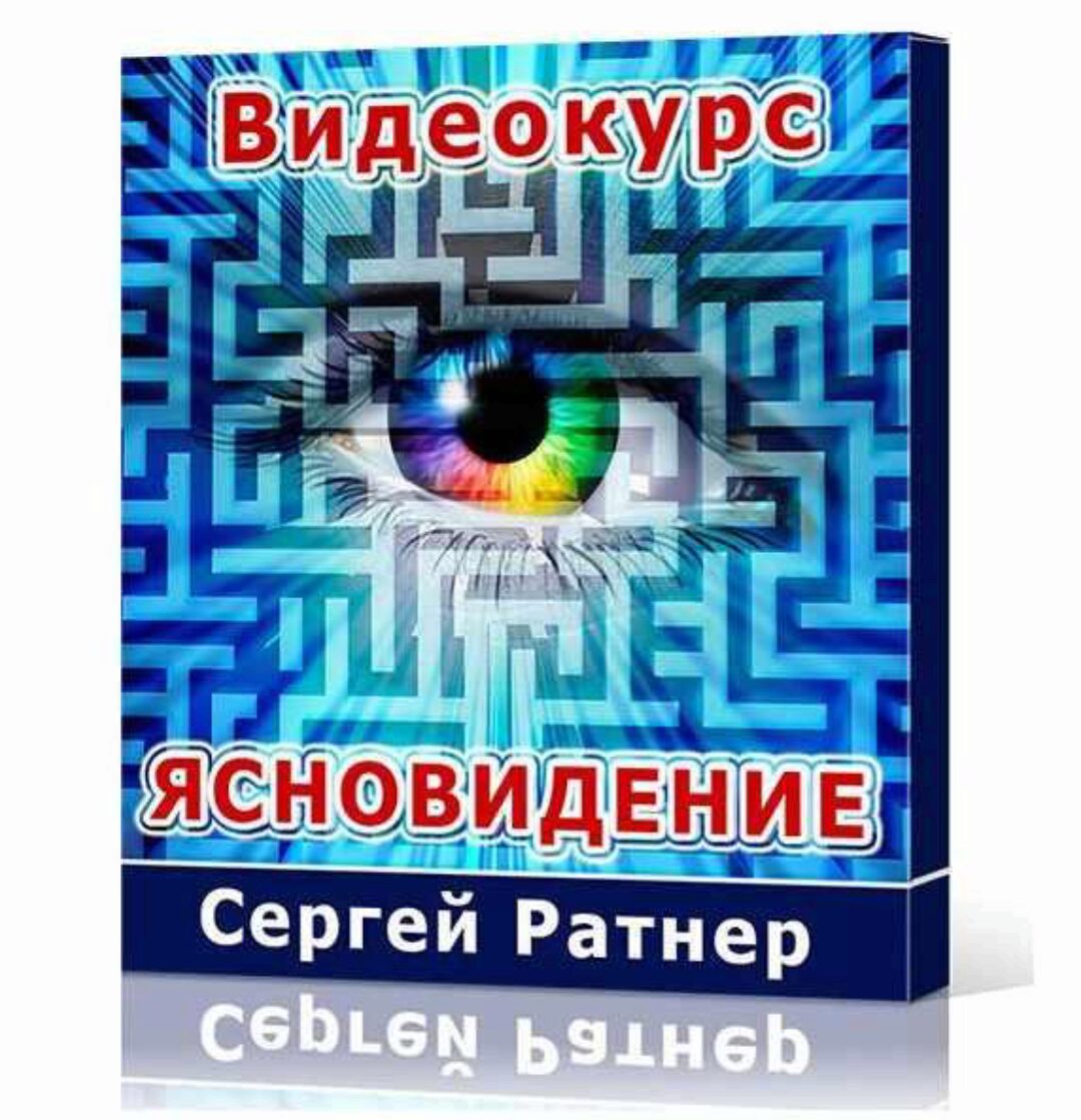 Ясновидение (Сергей Ратнер)