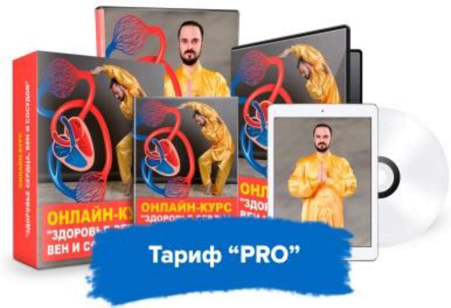 Здоровье сердца, вен и сосудов. Тариф Pro (Данил Сусак)