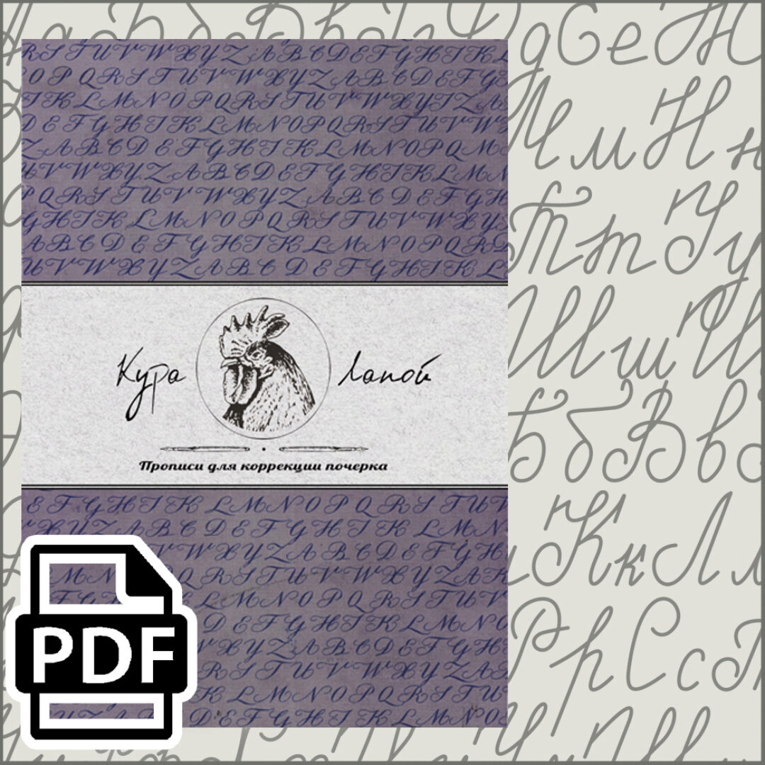 Тренажер-пропись | Почерк Classic (Кура лапой)