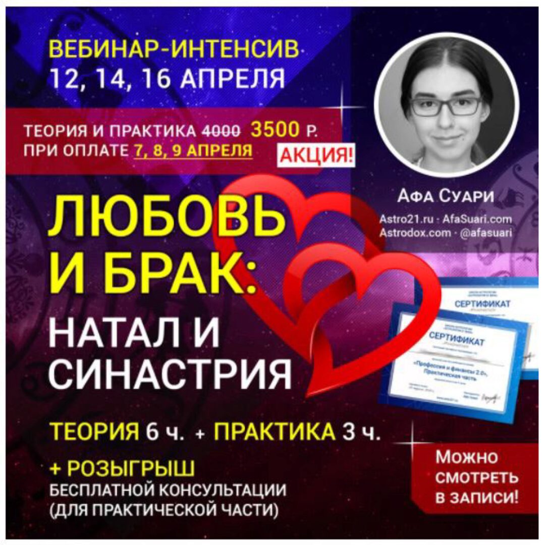 Любовь и брак: натал и синастрия (Афа Суари)