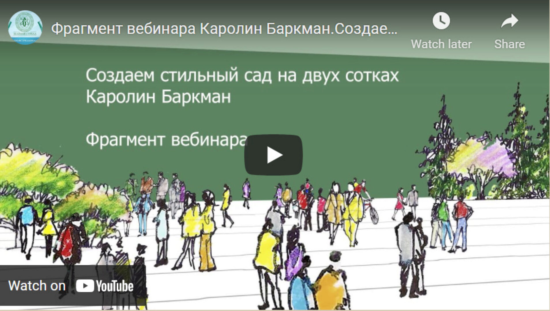 [Зеленая Стрела] Создаем стильный сад на двух сотках (Каролин Баркман)