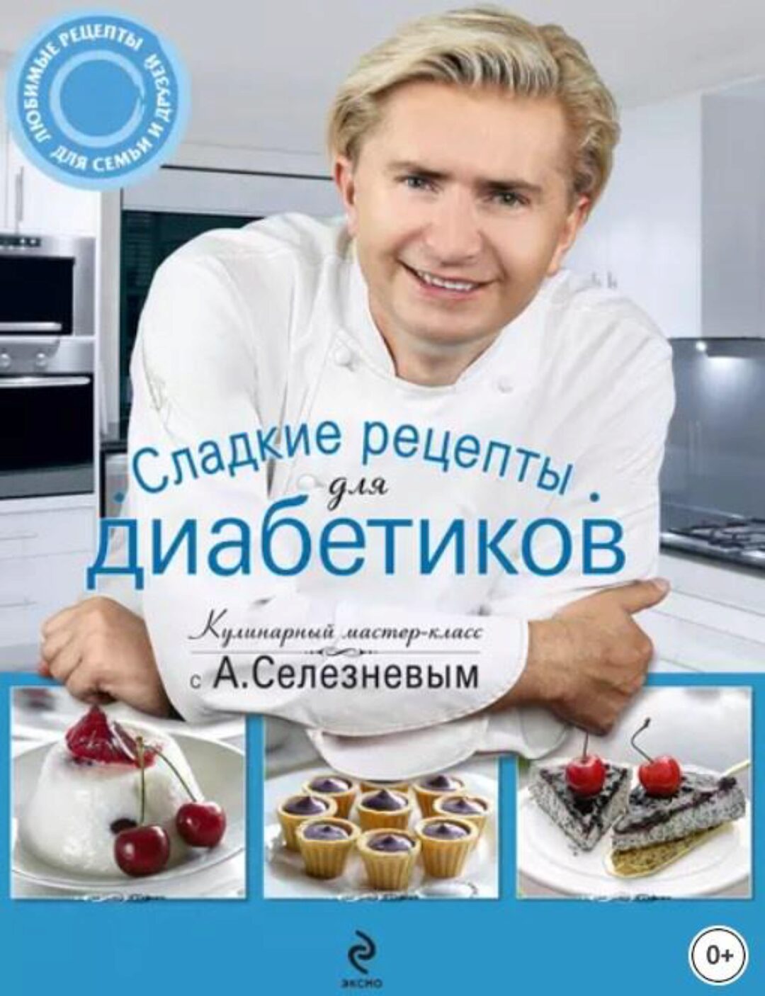 Сладкие рецепты для диабетиков (Александр Селезнев)