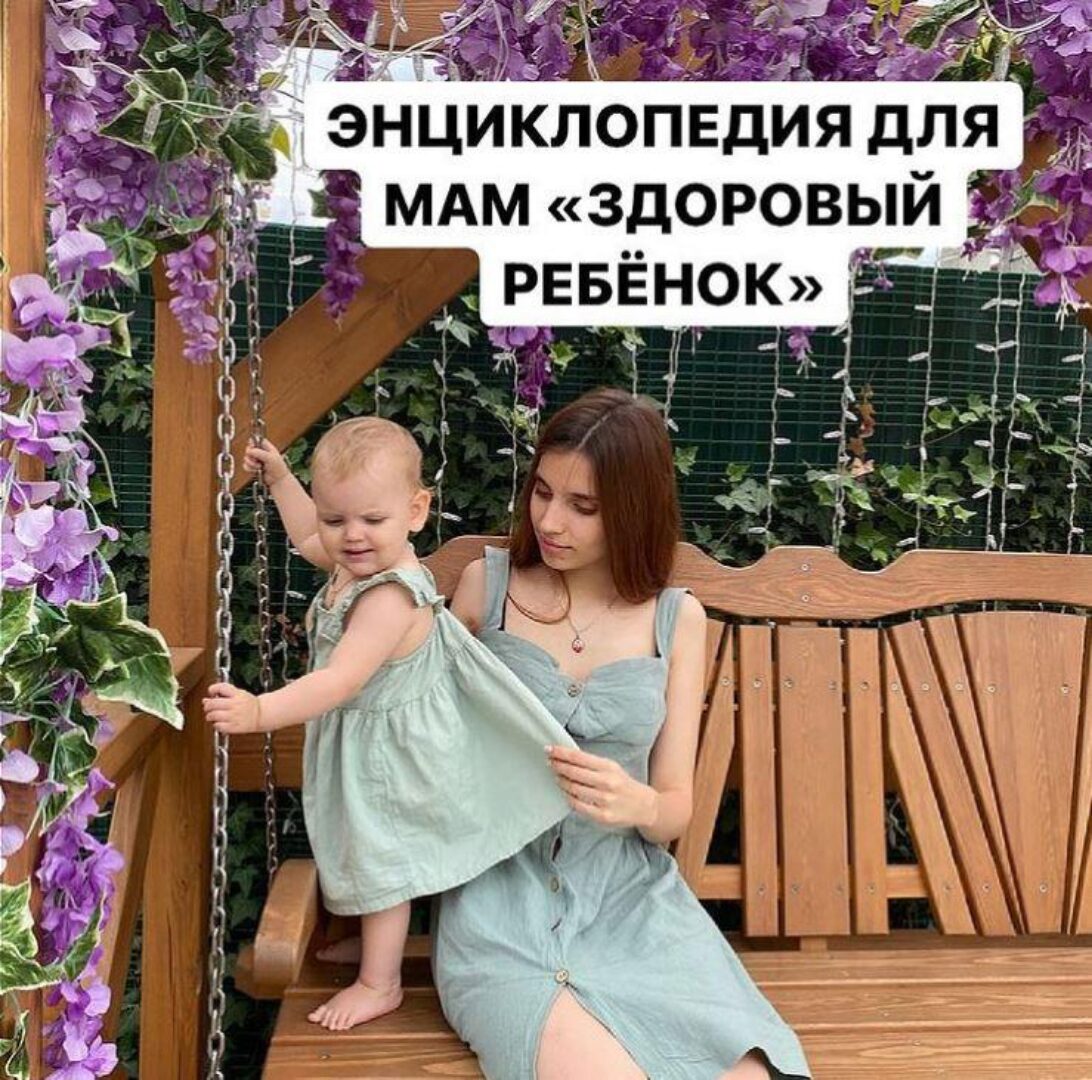 Энциклопедия для мам Здоровый ребенок (Алиса Басеева)