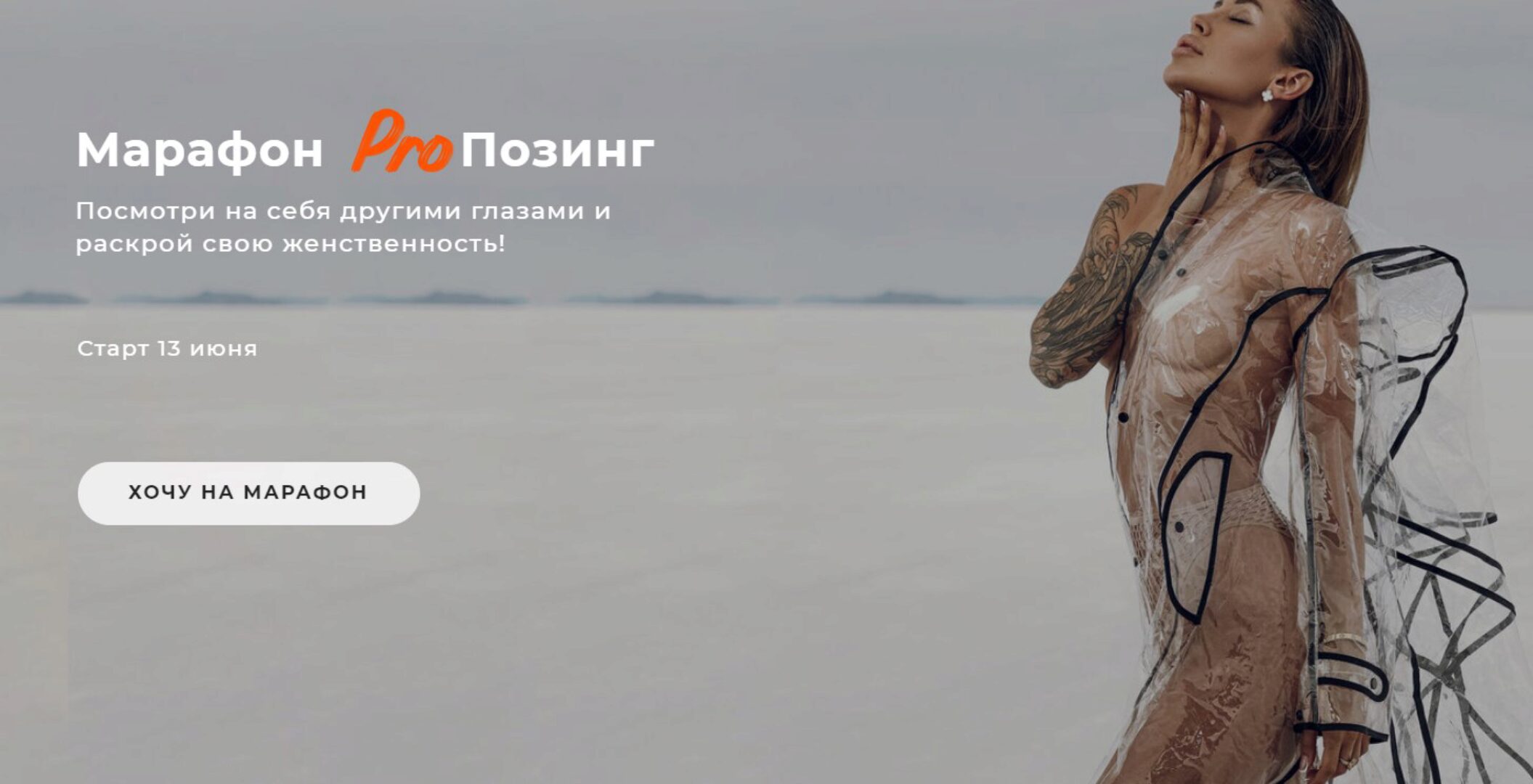 Марафон Pro позинг. Тариф С обратной связью (Юлия Бездарь)