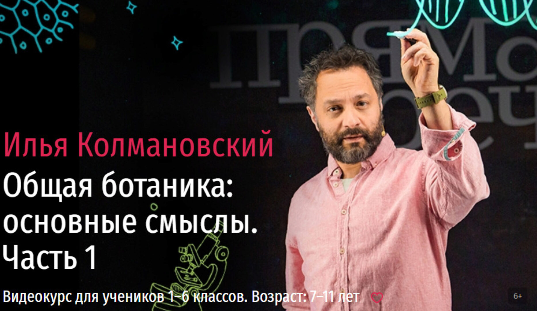 [Прямая речь] Биология с Ильей Колмановским. Цикл «Общая ботаника: основные смыслы». Часть 1 (Илья Колмановский)