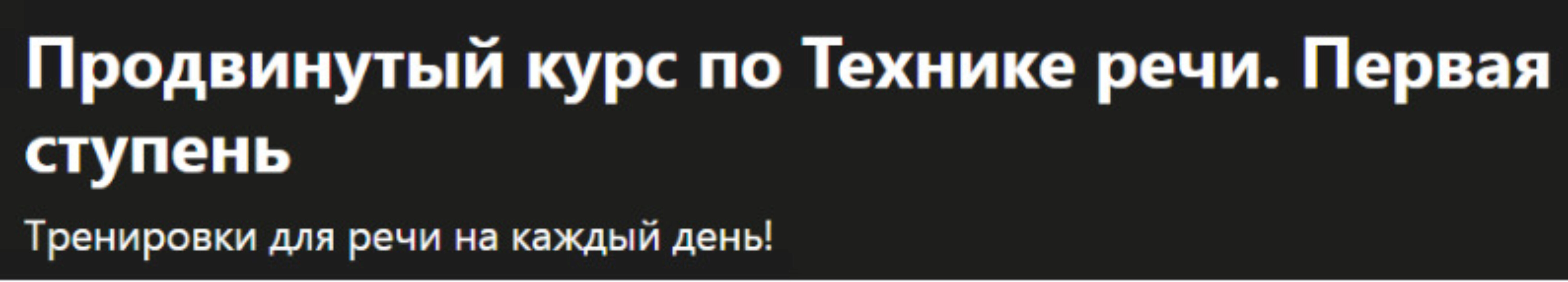 [Udemy] Продвинутый курс по Технике речи. Первая ступень (Анна Комлевская)