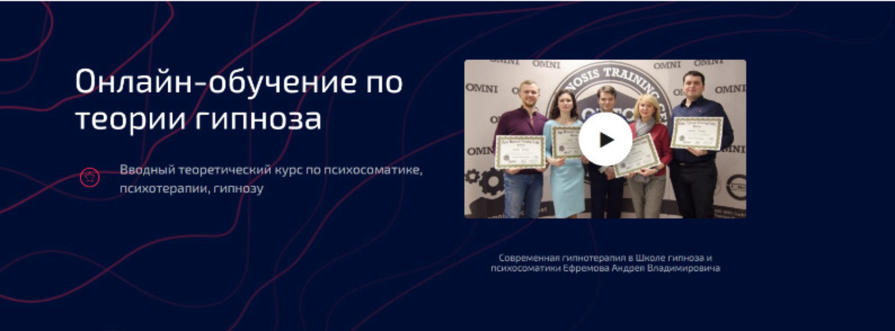 [Школа гипноза и психосоматики] Онлайн-обучение по теории гипноза (Андрей Ефремов)